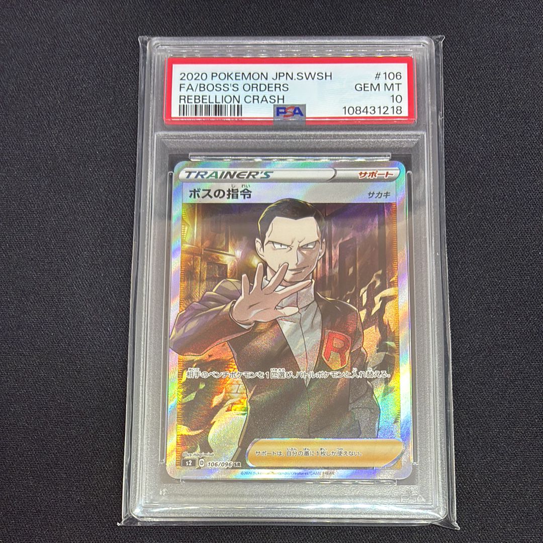 ボスの指令(サカキ)SR[S2 106/096](拡張パック「反逆クラッシュ」)