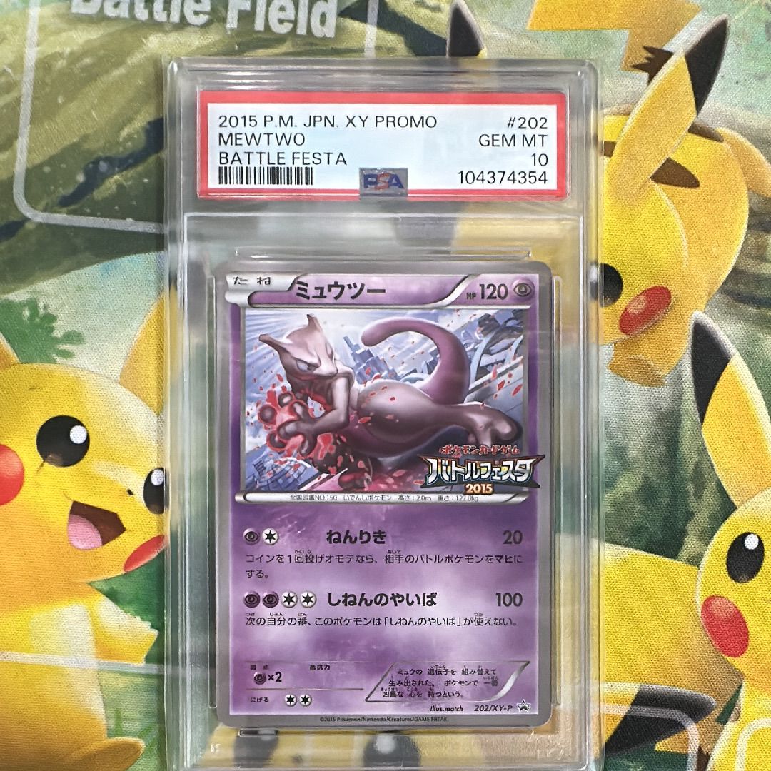 ミュウツー P [XY-P 202](プロモーションカード「バトルフェスタ2015 サテライトジムバトル 参加賞」)