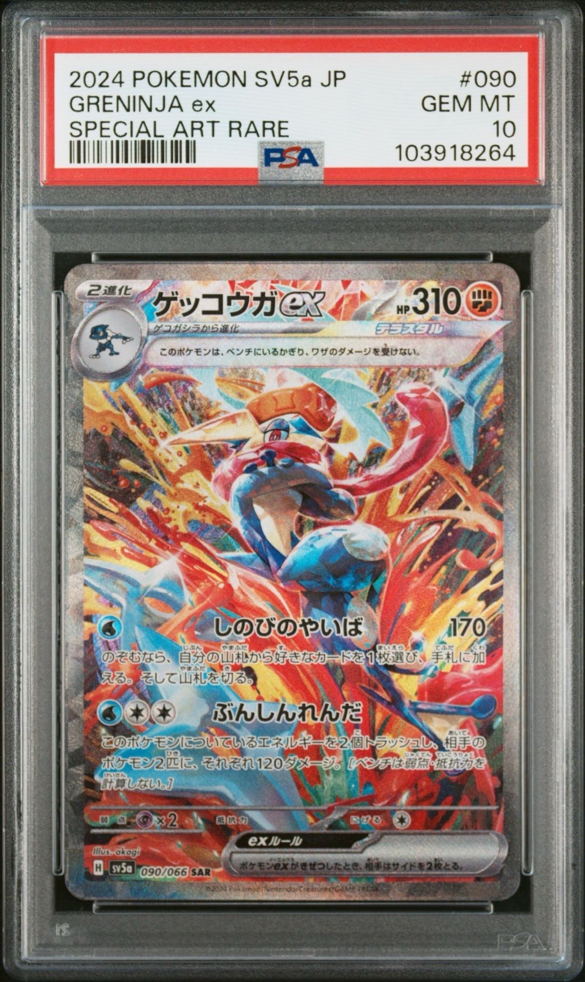 ゲッコウガex SAR [SV5a 090/066](強化拡張パック「クリムゾンヘイズ」)