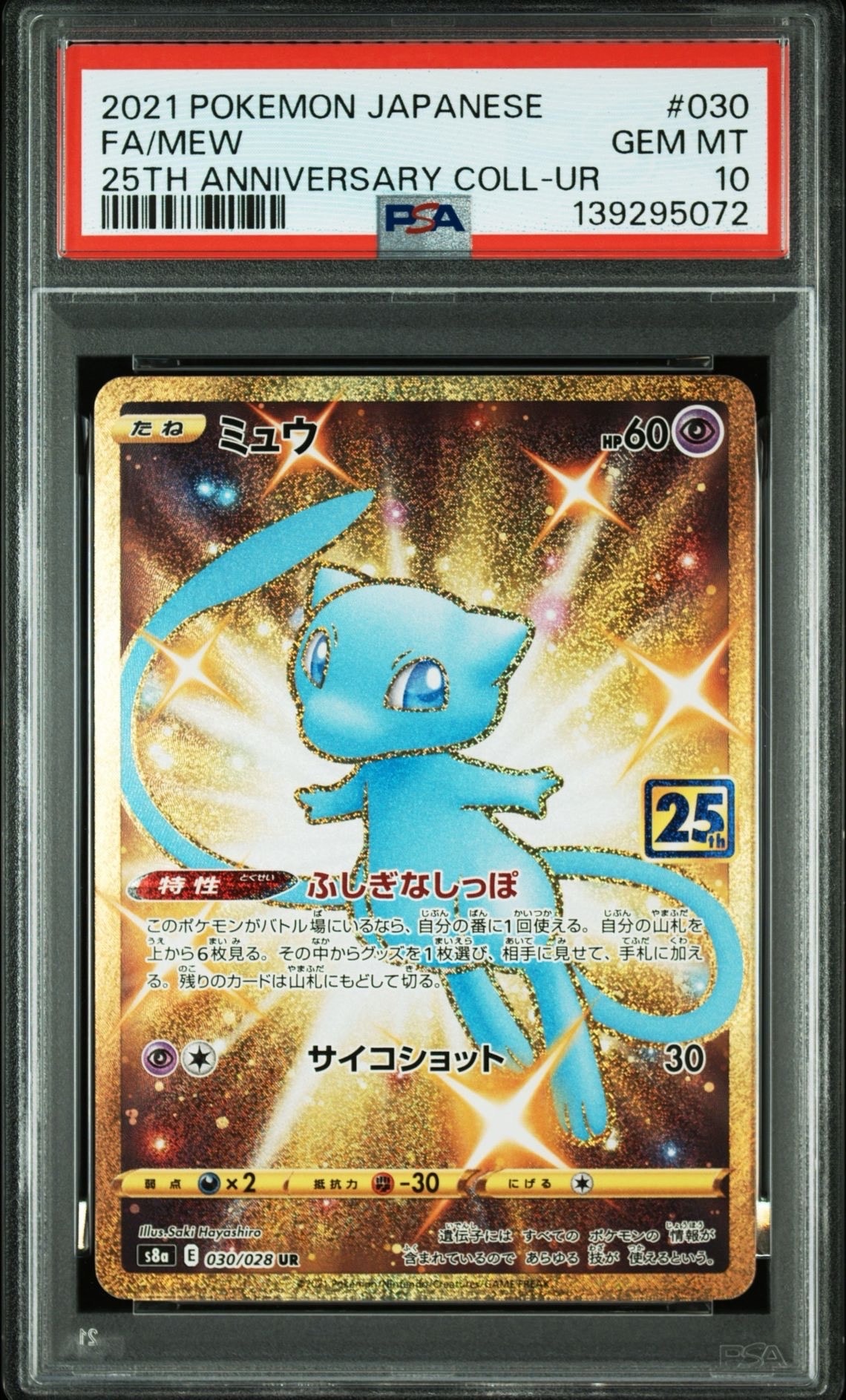 ミュウ ふしぎなしっぽ UR[S8a 030/028](拡張パック「25th ANNIVERSARY COLLECTION」)