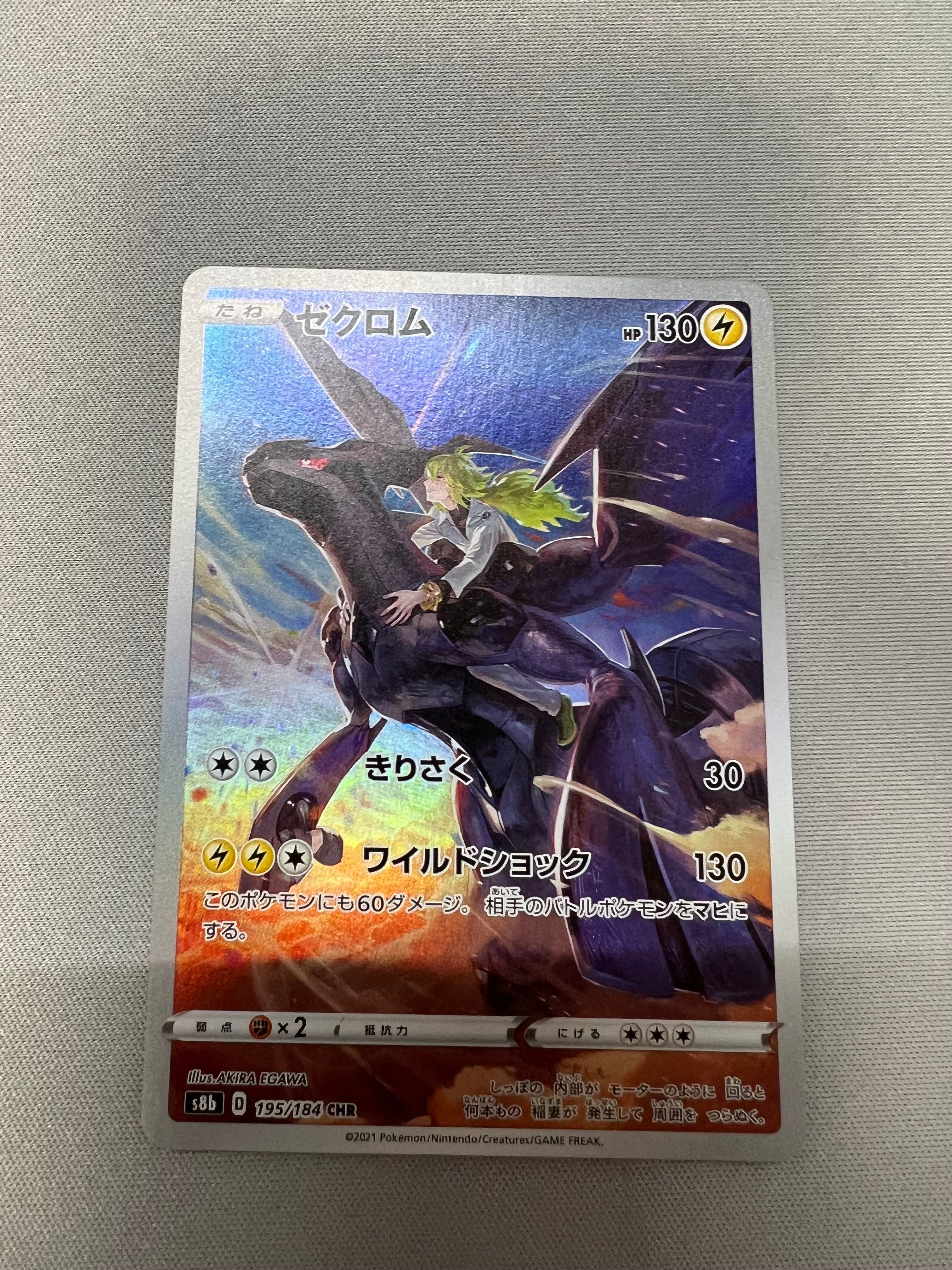 ゼクロム (N) CHR[s8b 195/184](ハイクラスパック「VMAXクライマックス」)