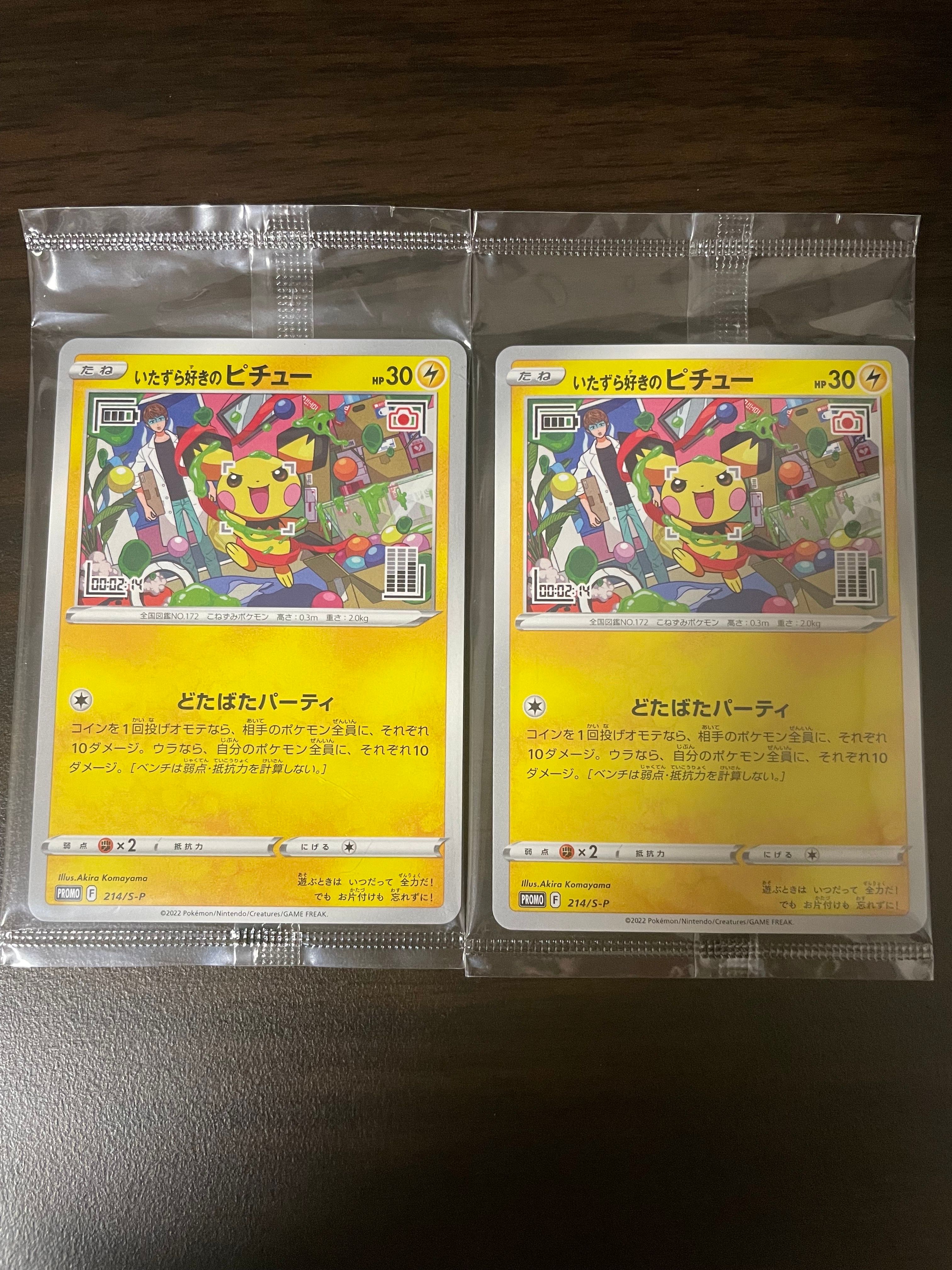 いたずら好きのピチュープロモカード 214/S-P 25枚 ポケカ』プロモカード「いたずら好きのピチュー」が配布開始！ポケセン