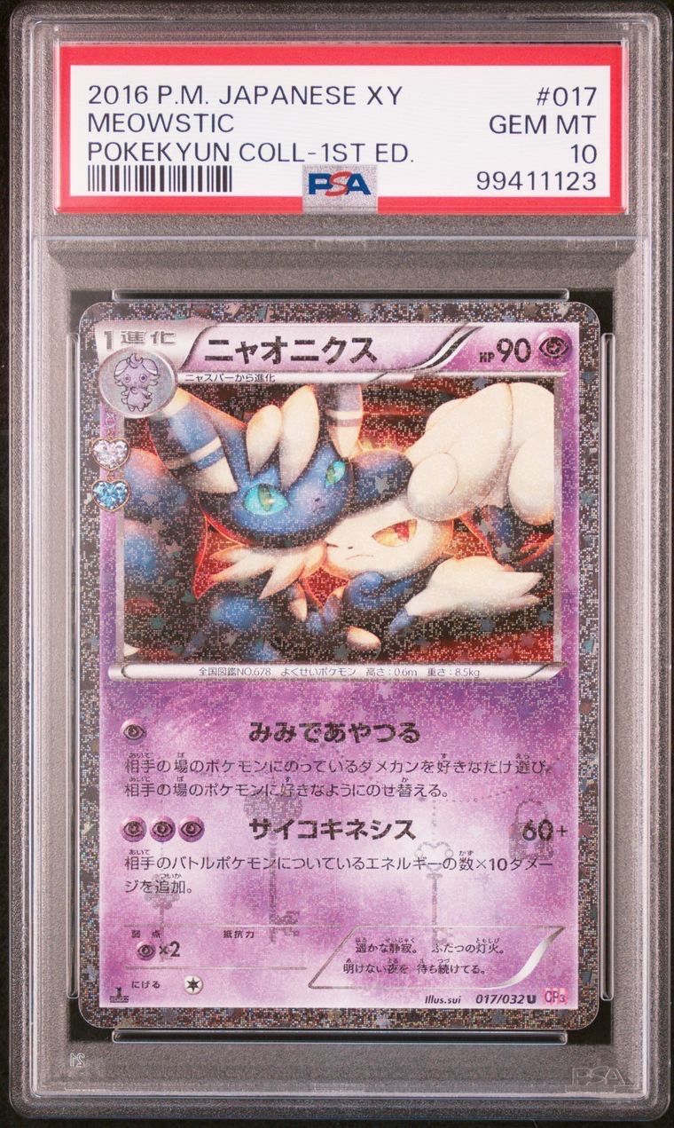 ニャオニクス U :1ED [CP3 017/032](コンセプトパック「ポケキュンコレクション」)