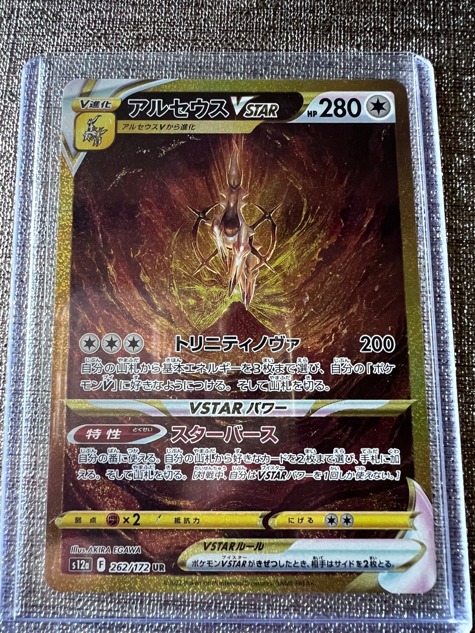 アルセウスVSTAR UR[s12a 262/172](ハイクラスパック「VSTARユニバース