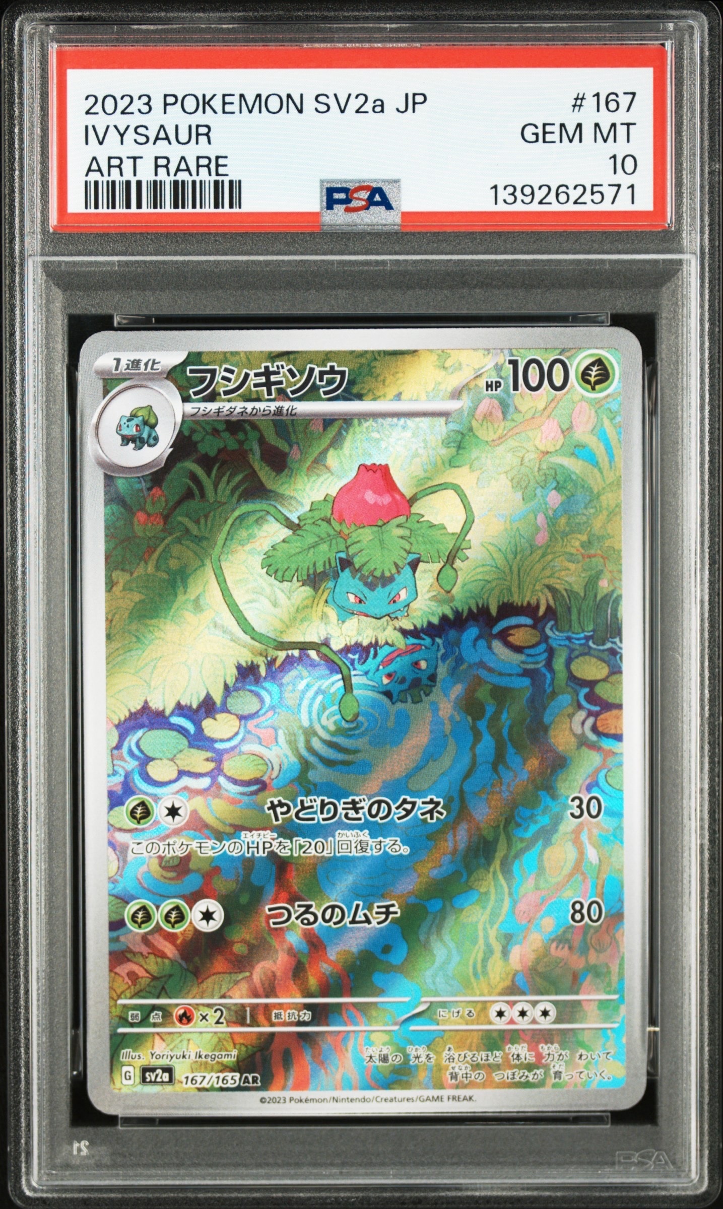 フシギソウ AR[SV2a 167/165](強化拡張パック「ポケモンカード151」)