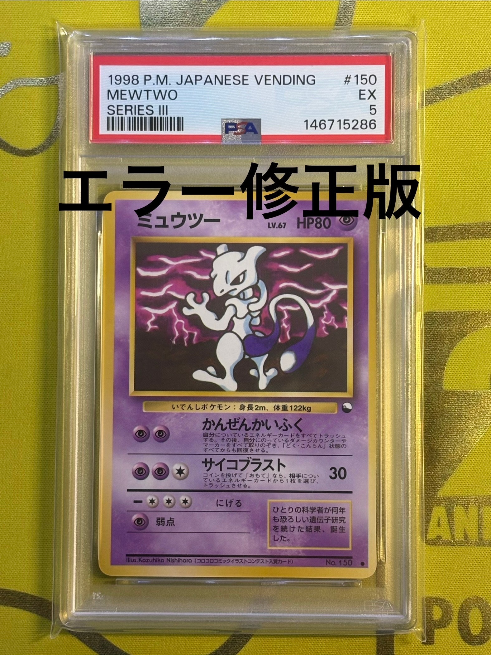 PSA10】ミュウツー ○ :旧裏 :エラー修正版 [PMCG-Green No.150](拡張