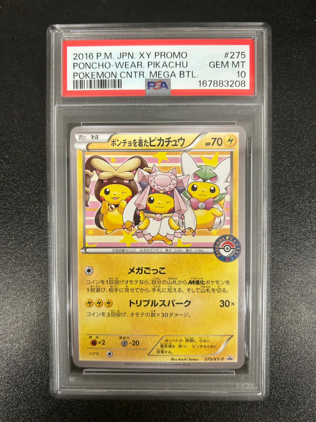 ポンチョを着たピカチュウ: プロモ[XY-P 275/XY-P](プロモーションカード「XY-P」)