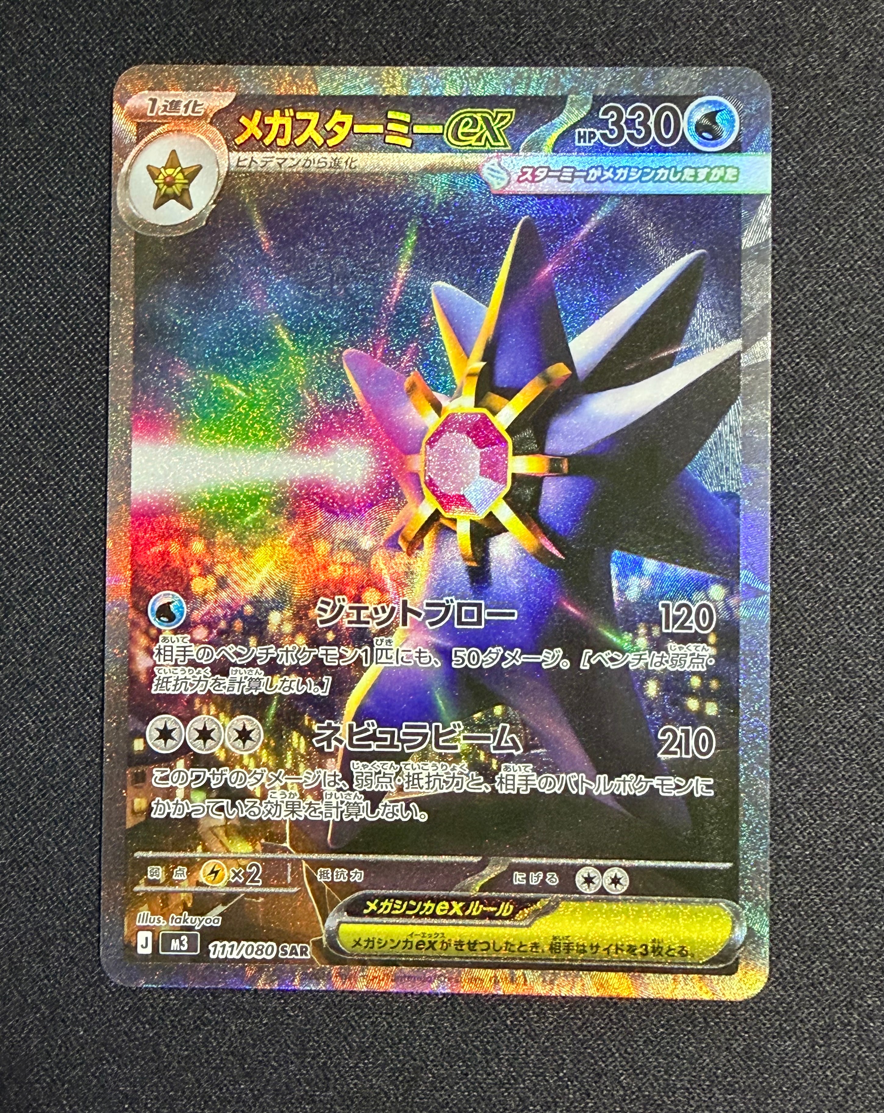 メガスターミーex SAR [M3 111/080](拡張パック「ムニキスゼロ」)