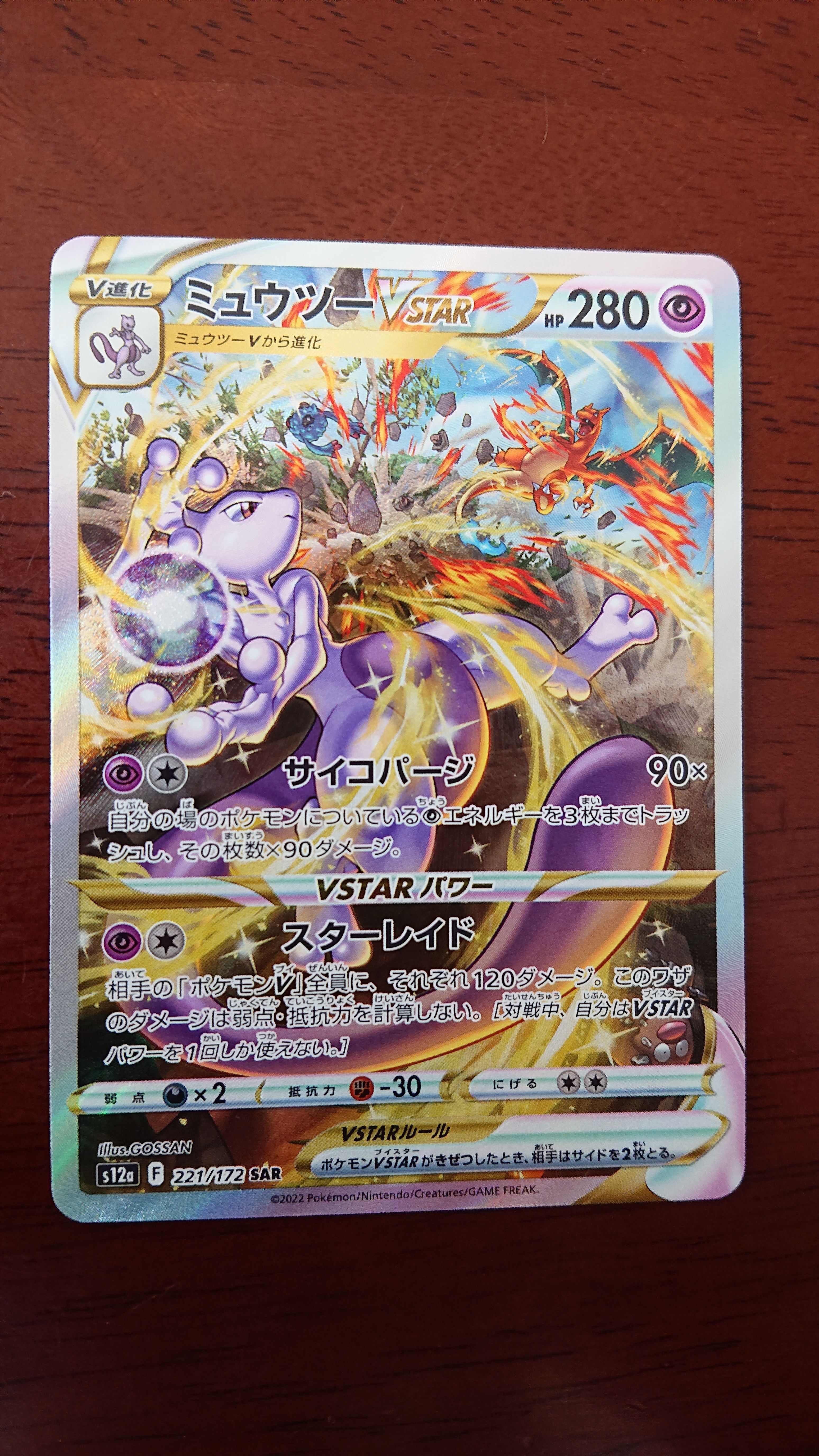 ミュウツーVSTAR SAR[s12a 221/172](ハイクラスパック「VSTARユニバース」)