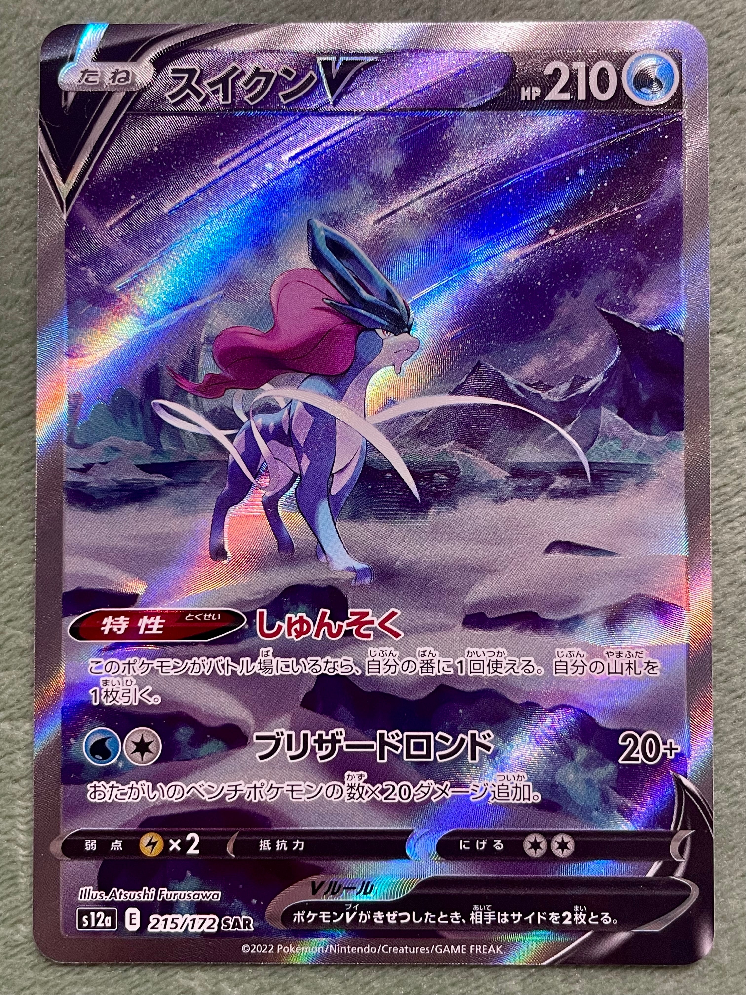 スイクンV SAR[s12a 215/172](ハイクラスパック「VSTARユニバース」)