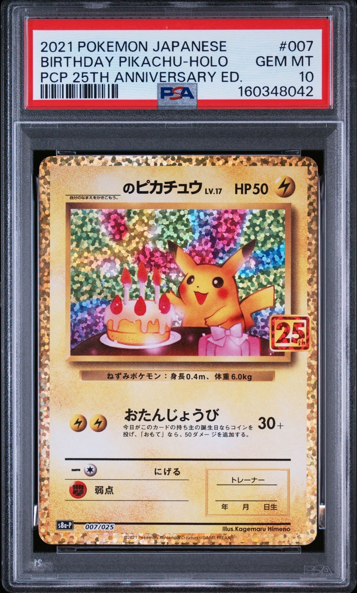 _のピカチュウ: プロモ (お誕生日ピカチュウ) [S8a-P 007/025](プロモ