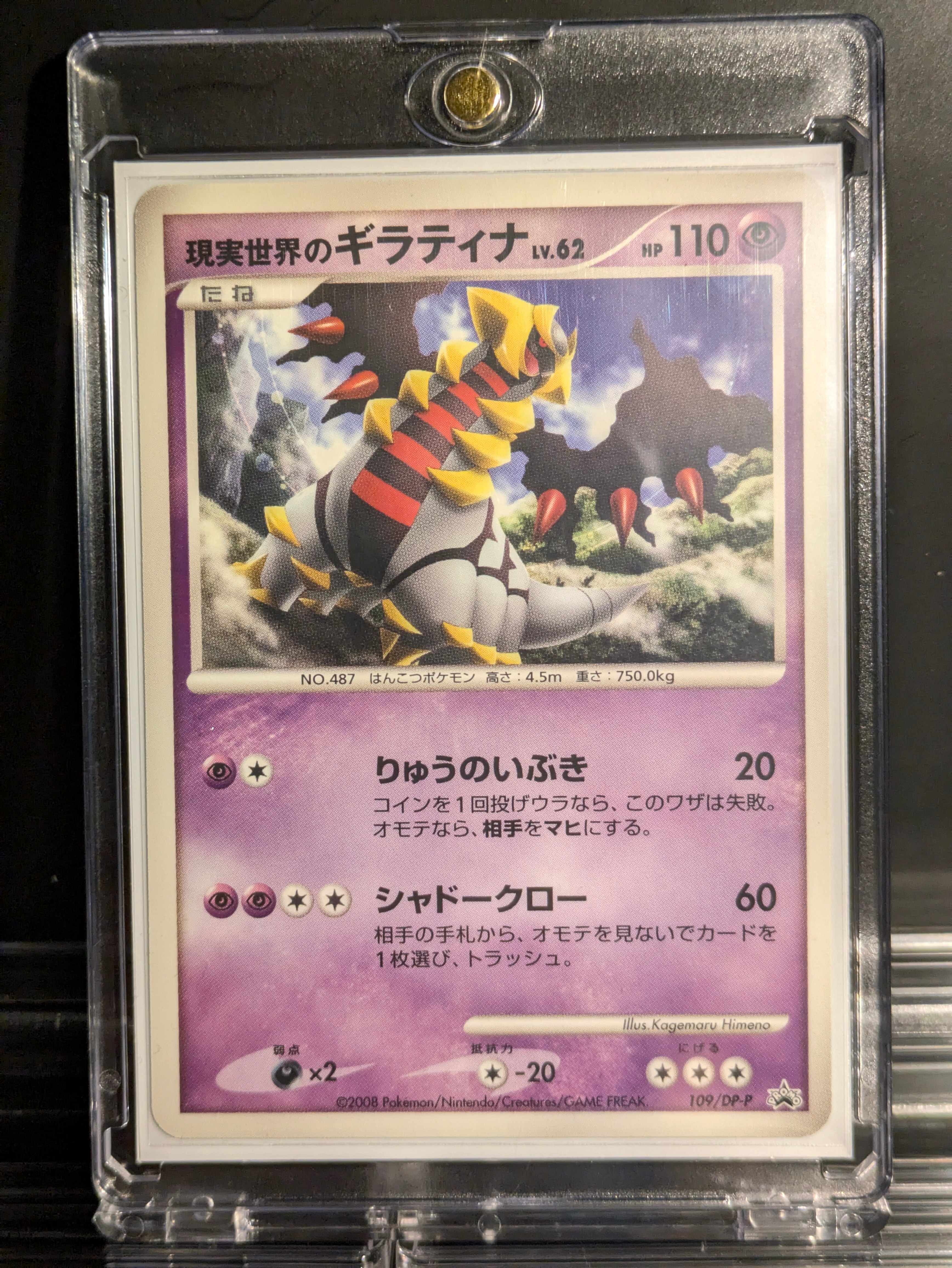 現実世界のギラティナ [DP-P 109](プロモーションカード「コレクション
