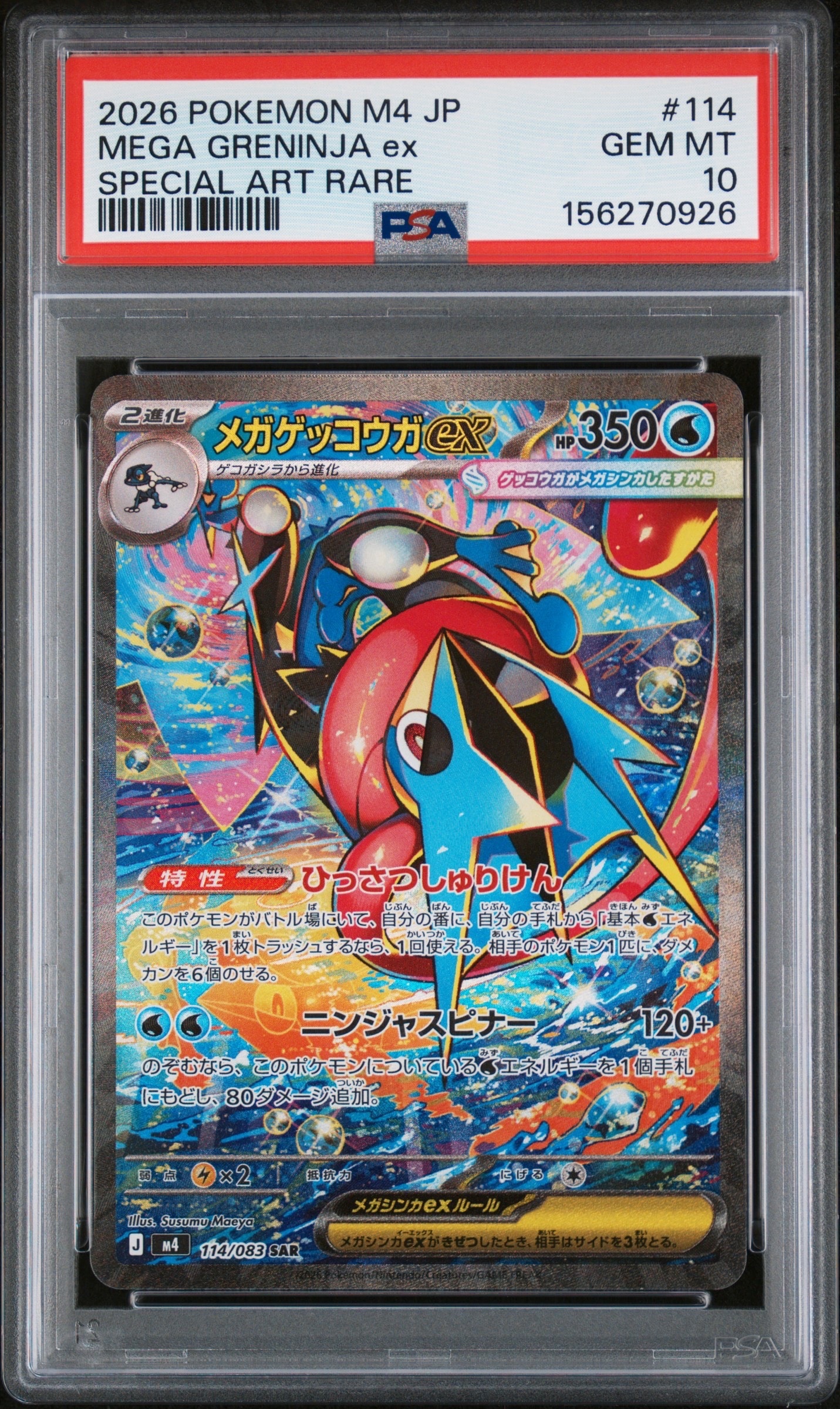 メガゲッコウガex SAR [M4 114/083](拡張パック「ニンジャスピナー」)