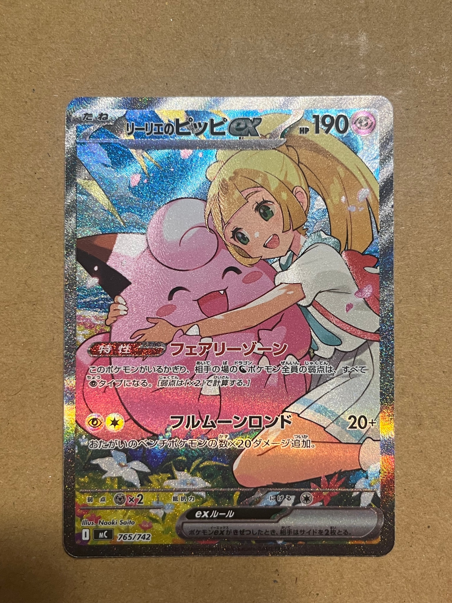リーリエのピッピex SAR仕様 [MC 765/742](スタートデッキ100「バトルコレクション」)