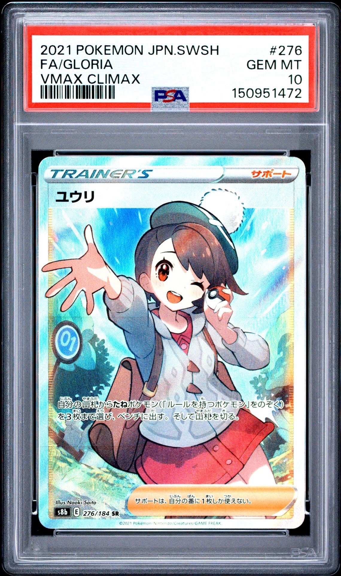 ユウリ SR[S8b 276/184](ハイクラスパック「VMAXクライマックス」)の