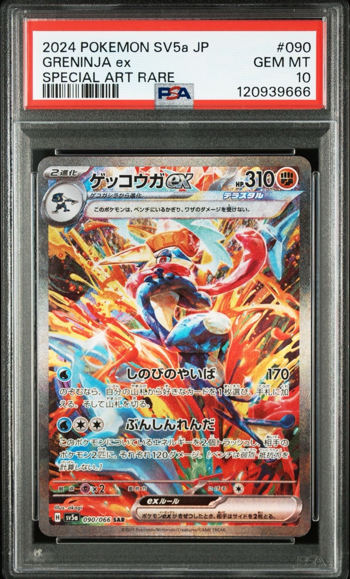 ゲッコウガex SAR [SV5a 090/066](強化拡張パック「クリムゾンヘイズ」)