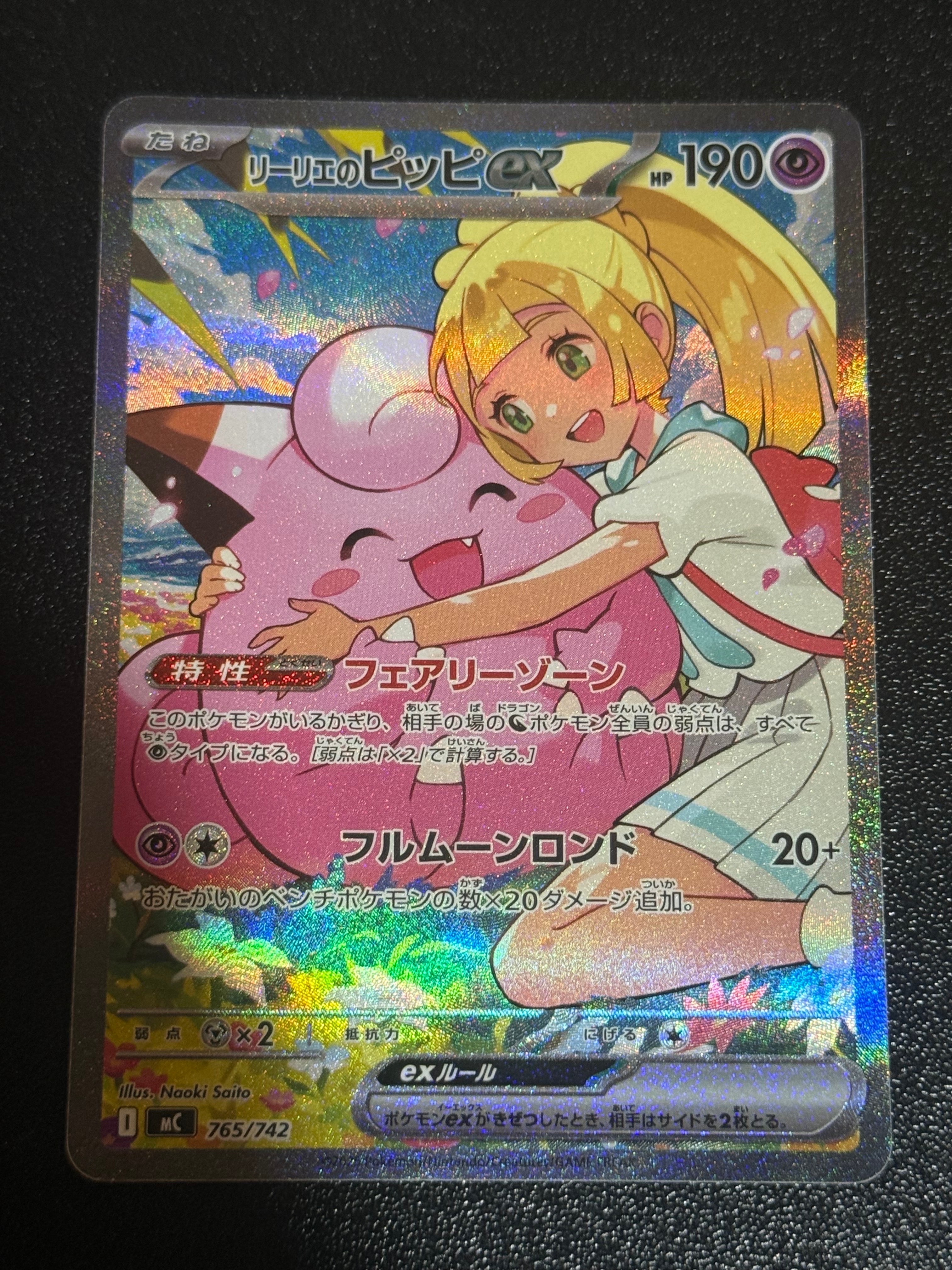 リーリエのピッピex SAR仕様 [MC 765/742](スタートデッキ100「バトルコレクション」)