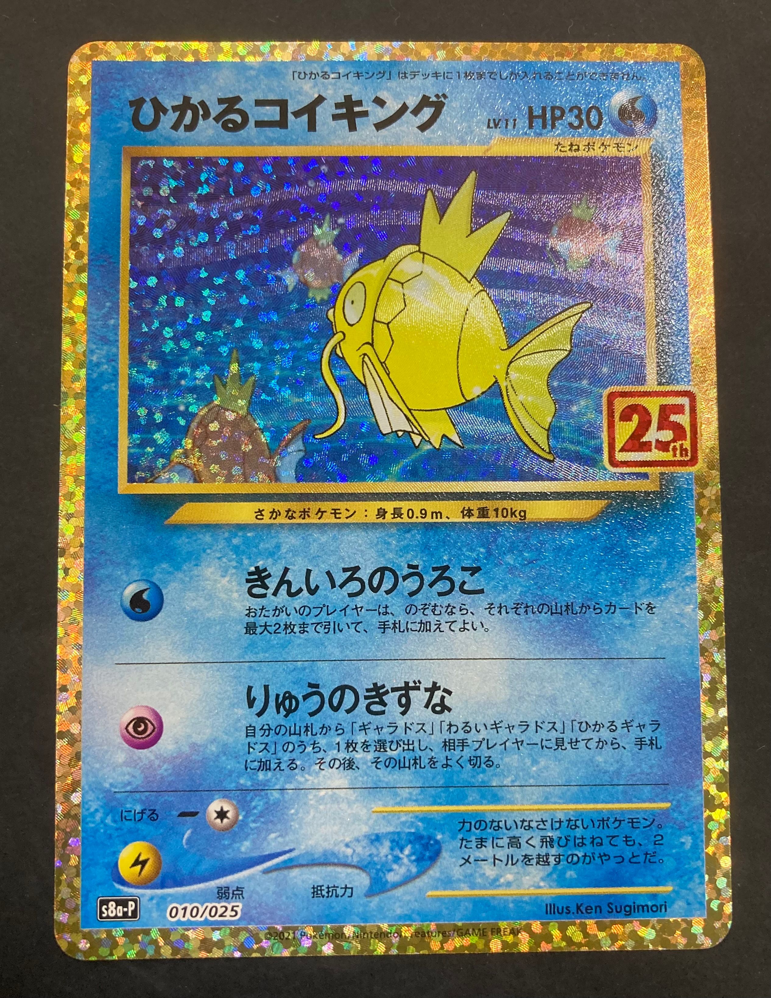 ひかるコイキング: プロモ[S8a-P 010/025](プロモカードパック 25th ANNIVERSARY edition)