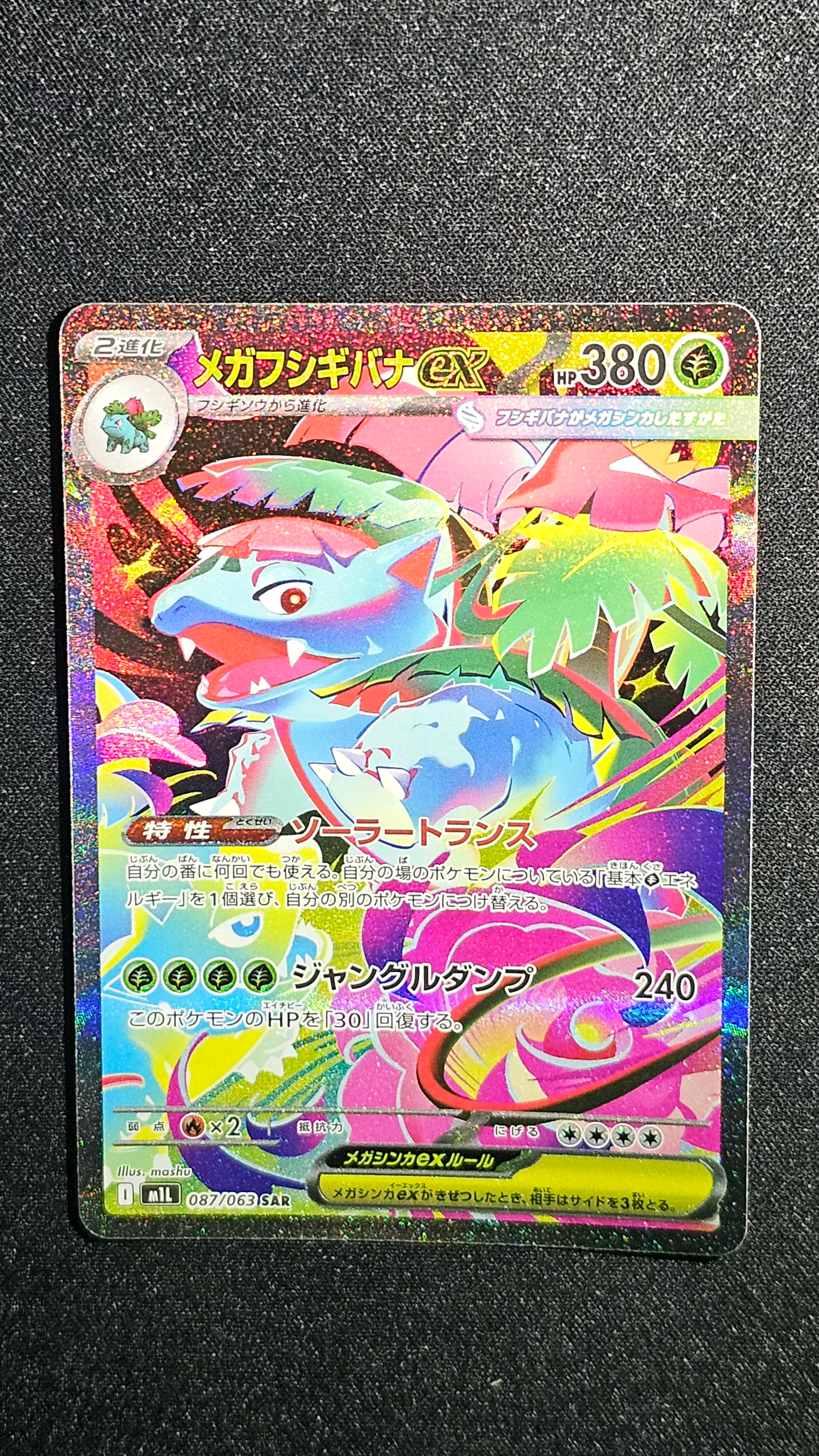 メガフシギバナex SAR [M1L 087/063](拡張パック「メガブレイブ」)