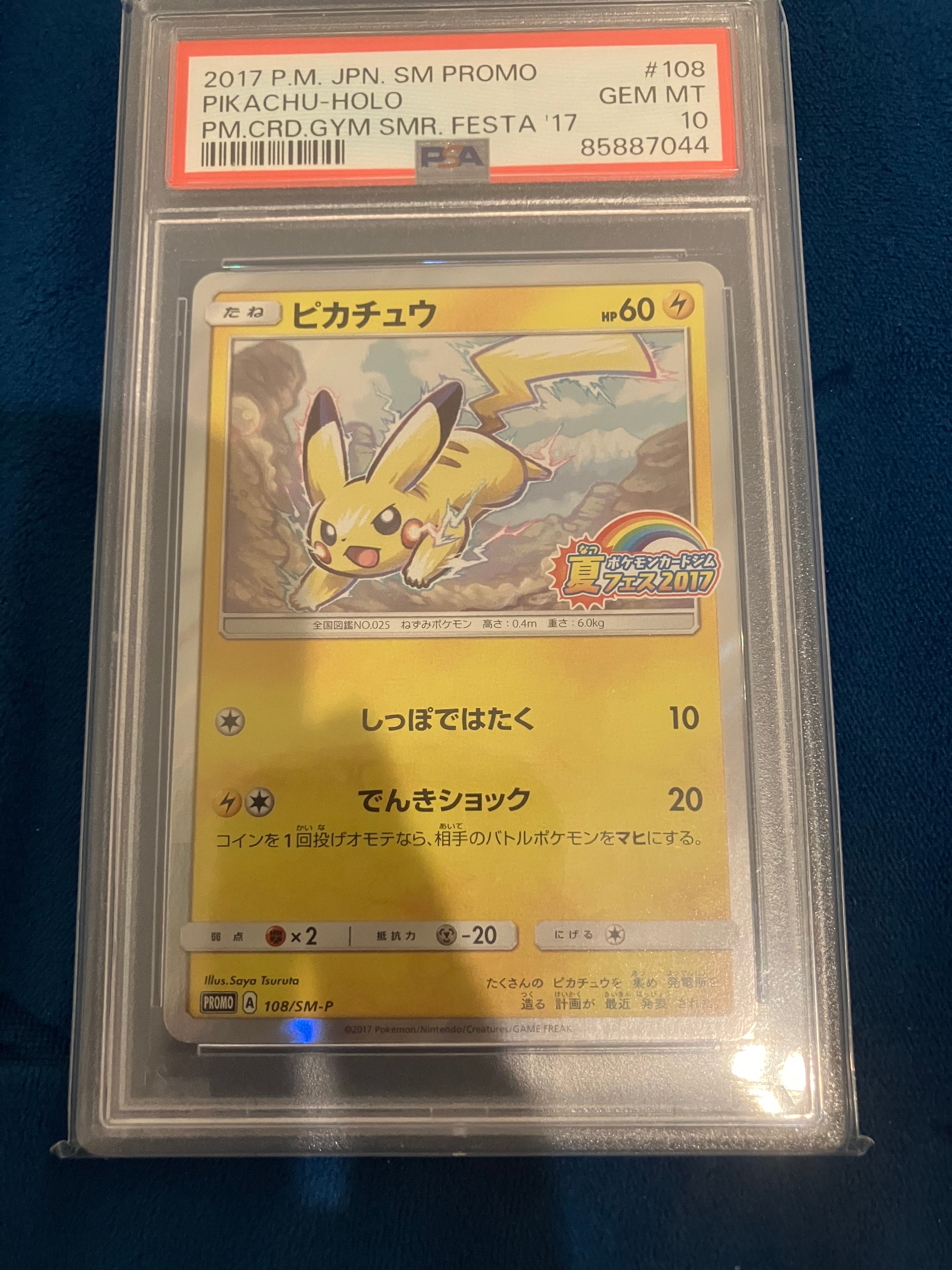 ピカチュウ P :ミラー [SM-P 108](ポケモンカードジム「夏フェス2017 参加賞」)