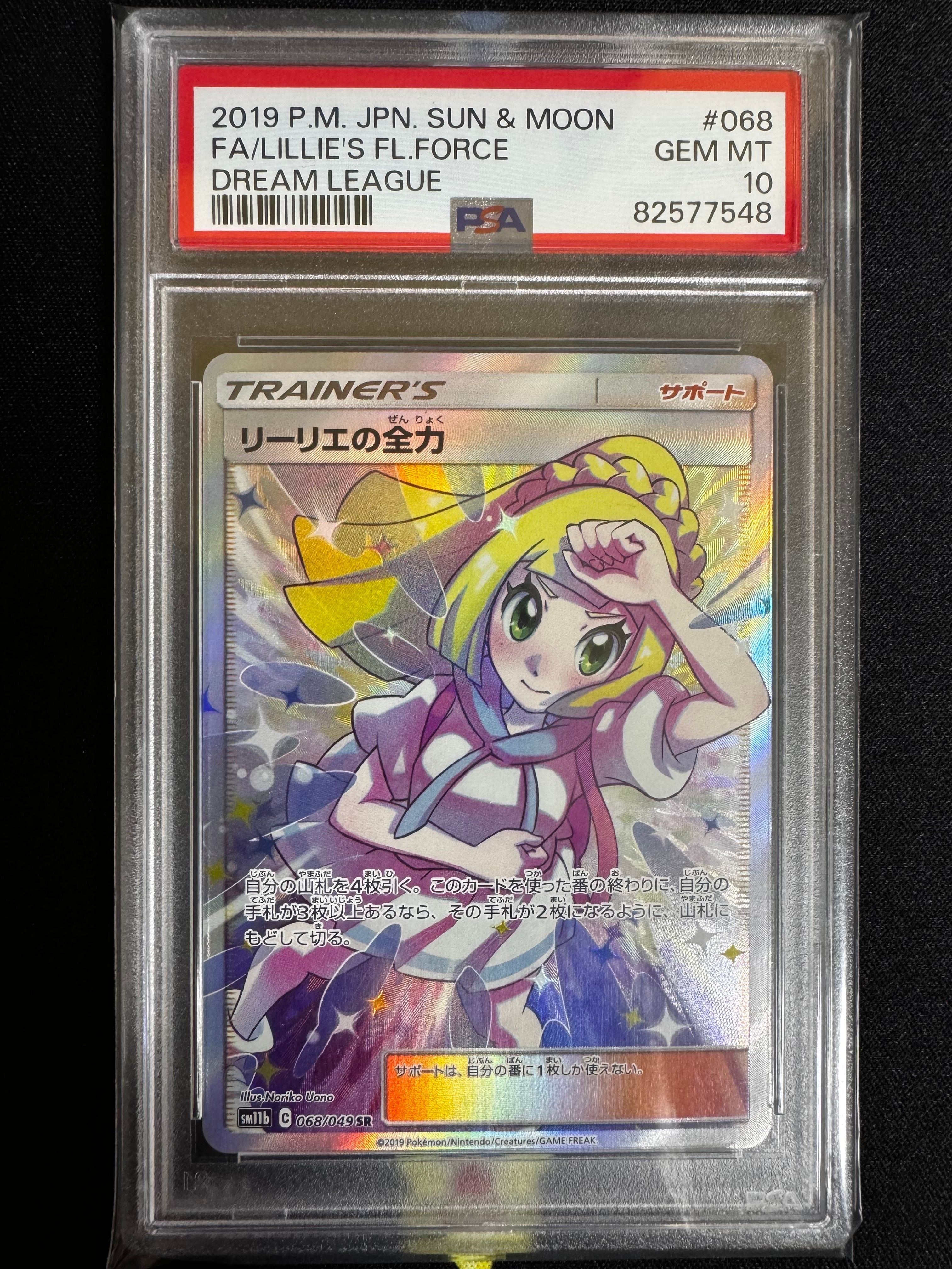 リーリエの全力 SR[SM11b 068/049](強化拡張パック「ドリームリーグ」)