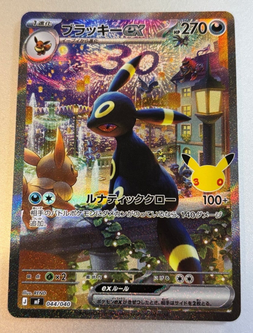 ブラッキーex SAR仕様 [MF 044/040](構築デッキ「30th CELEBRATION プレミアムデッキセット エーフィ・ブラッキー」)