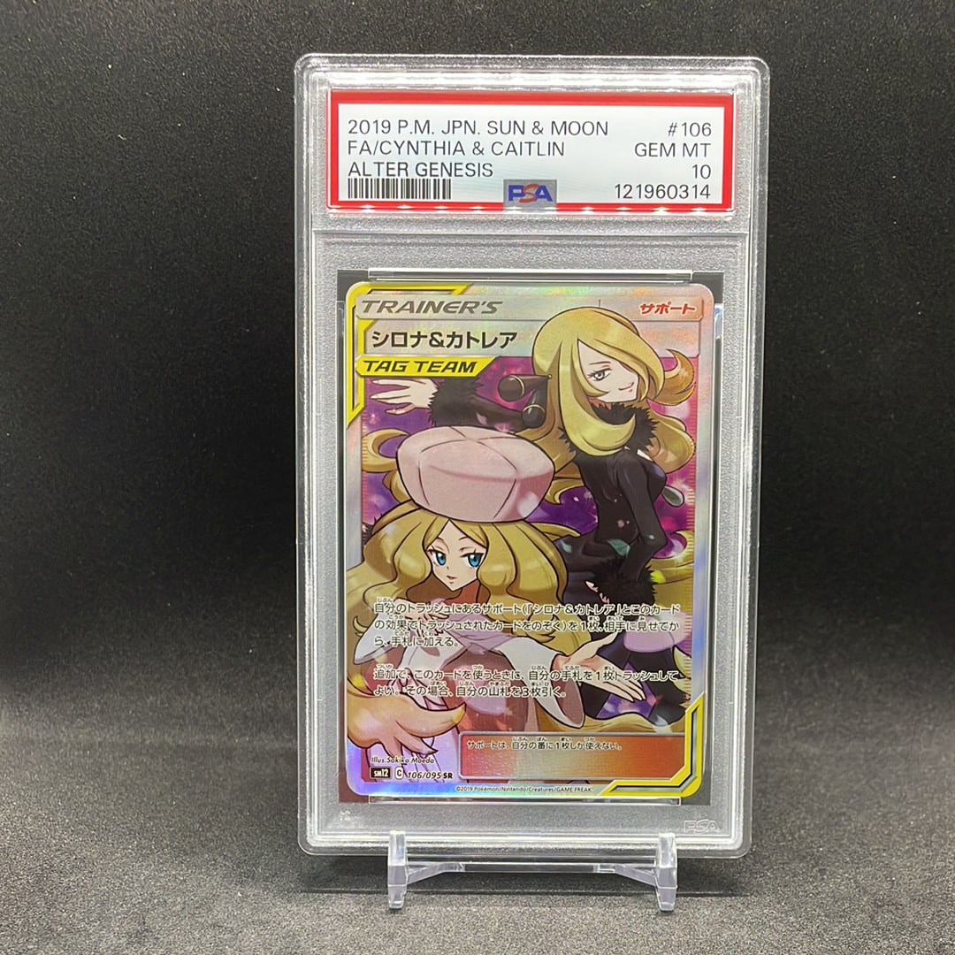 シロナ&カトレア SR[SM12 106/095](拡張パック「オルタージェネシス」)