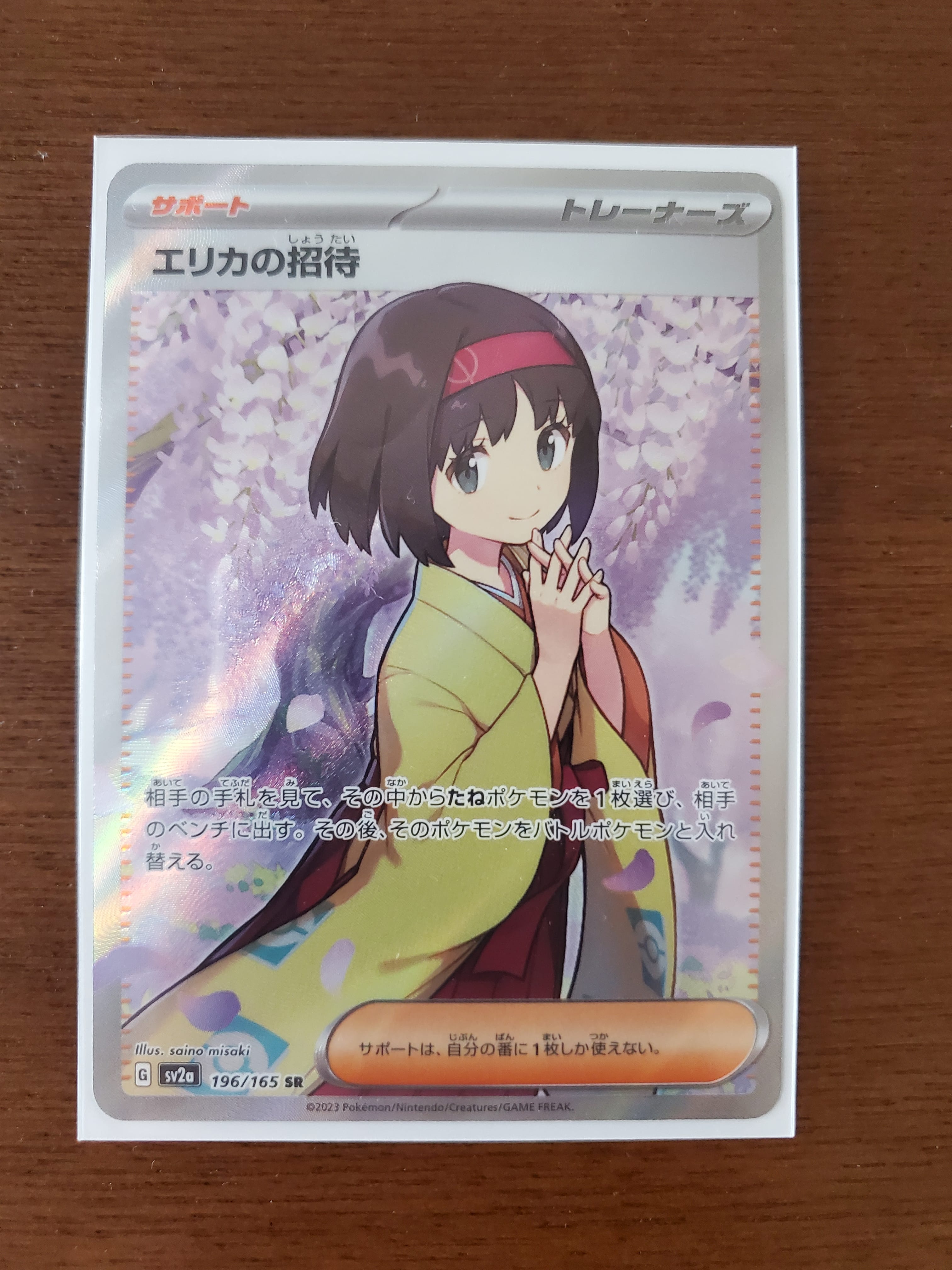 エリカの招待 SR[SV2a 196/165](強化拡張パック「ポケモンカード151」)