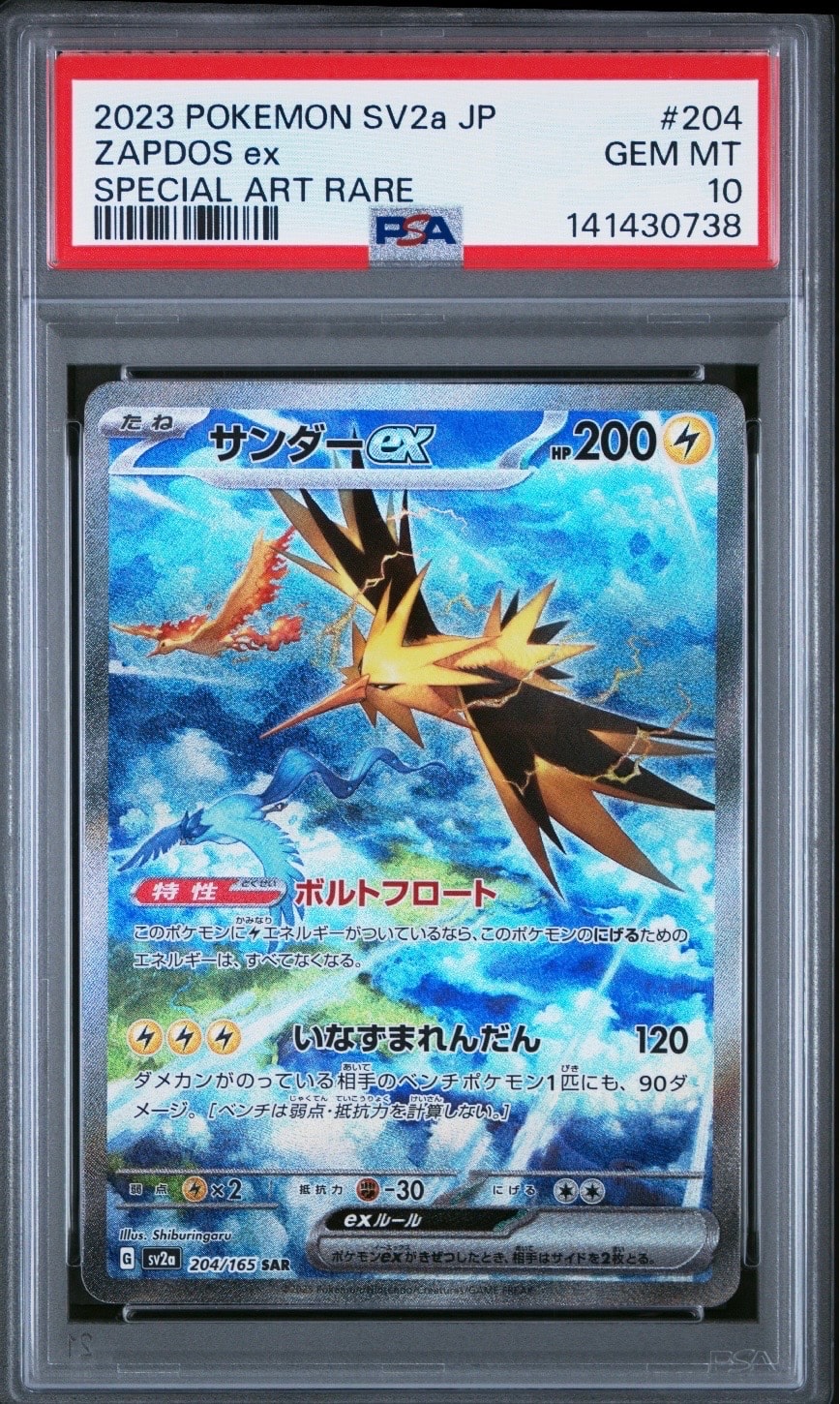 サンダーex SAR[SV2a 204/165](強化拡張パック「ポケモンカード151」)