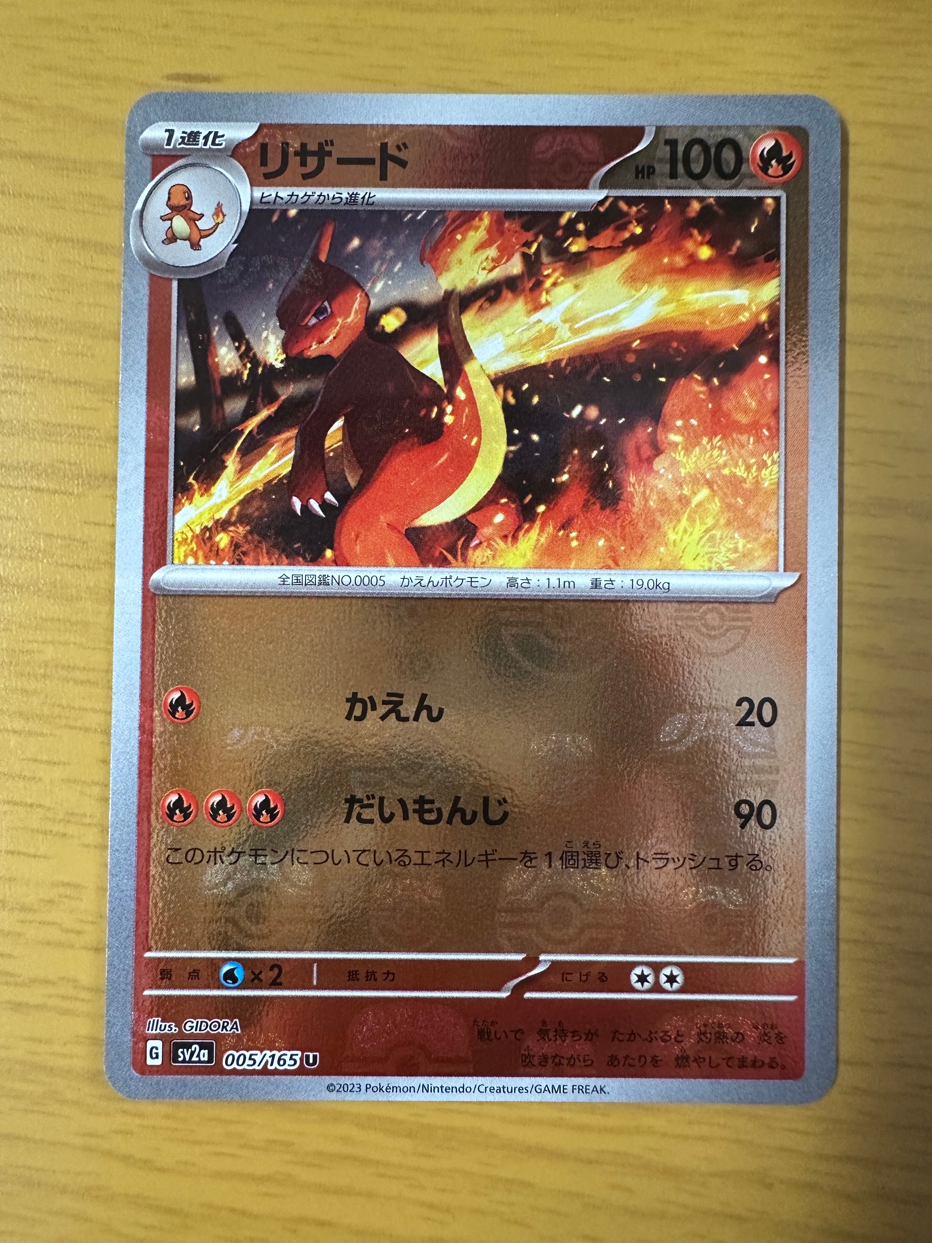 リザード U: マスターボールミラー[SV2a 005/165](強化拡張パック「ポケモンカード151」)