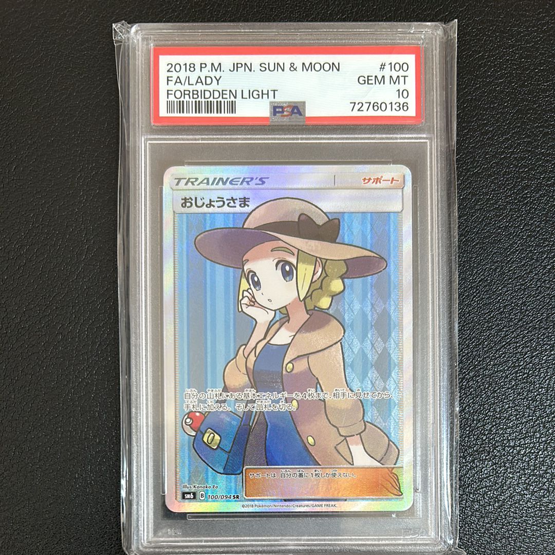 おじょうさま SR [SM6 100/094](拡張パック「禁断の光」)
