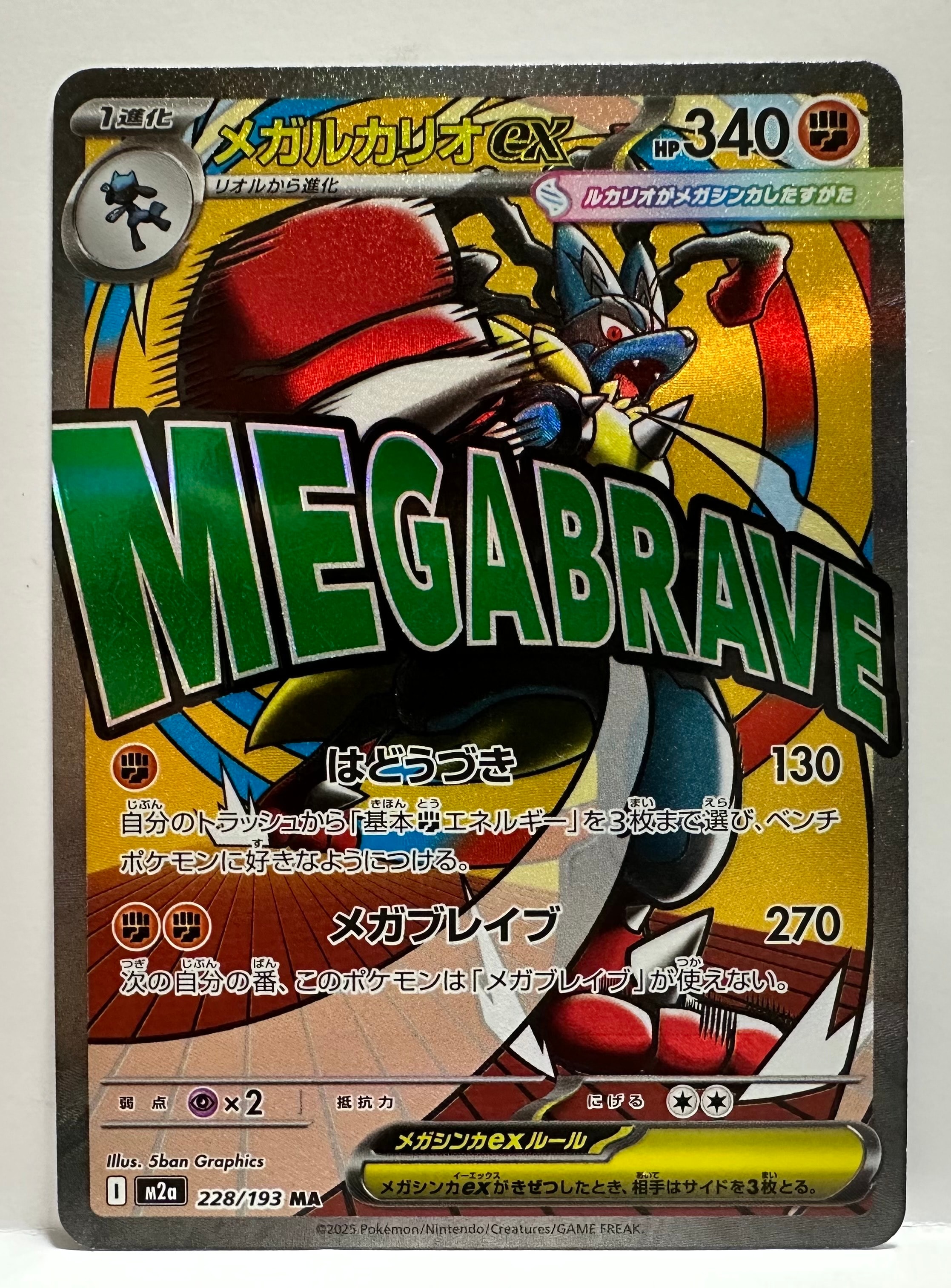 メガルカリオex MA [M2a 228/193](ハイクラスパック「MEGAドリームex」)