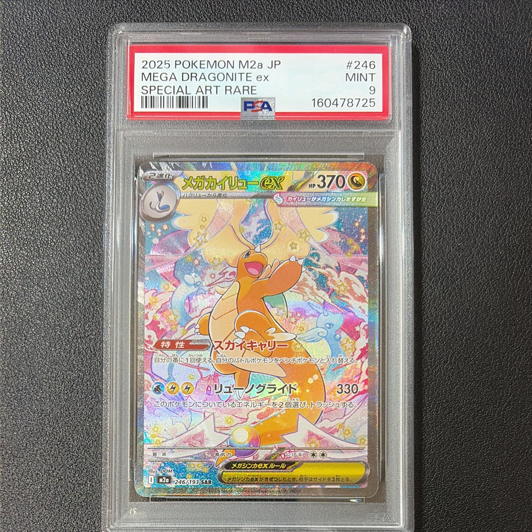 PSA10】メガカイリューex SAR [M2a 246/193](ハイクラスパック「MEGA