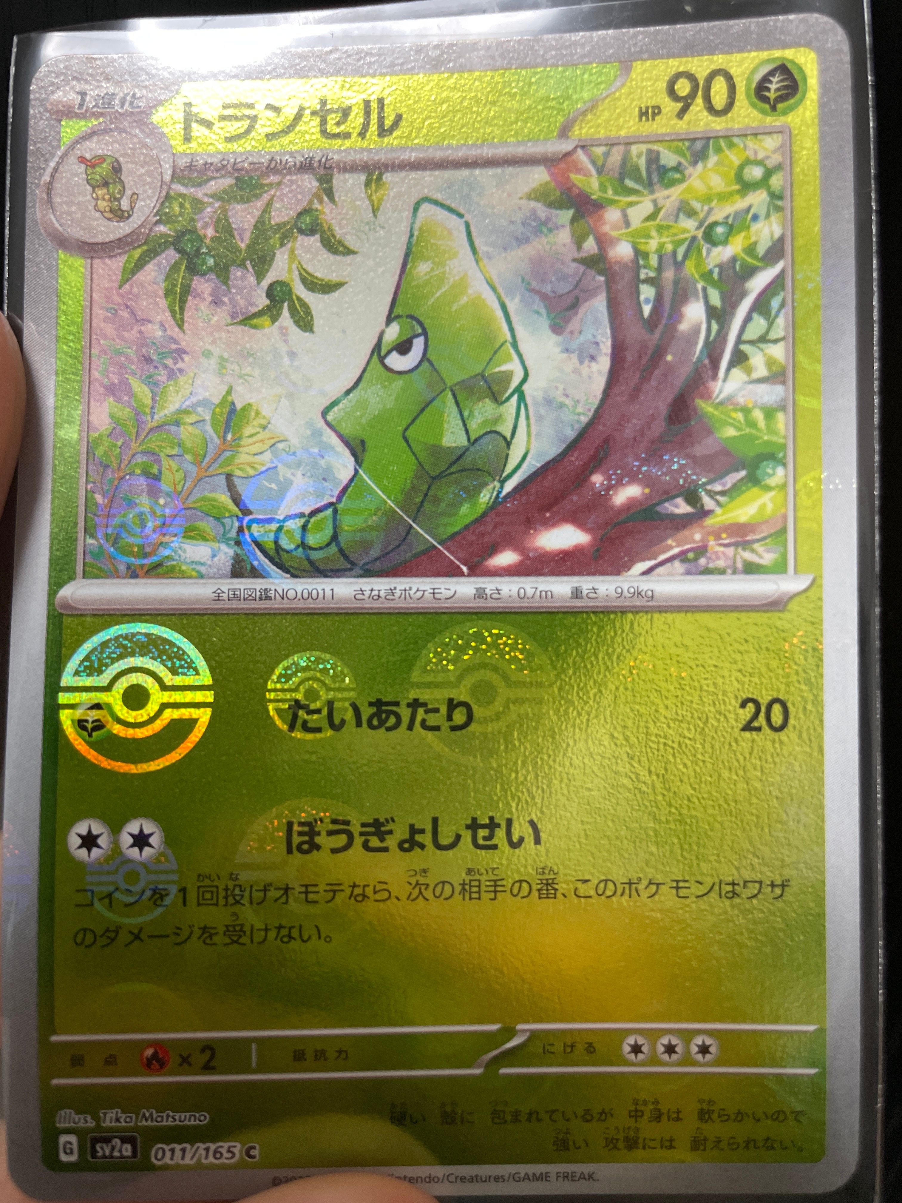 トランセル C: モンスターボールミラー[SV2a 011/165](強化拡張パック「ポケモンカード151」)