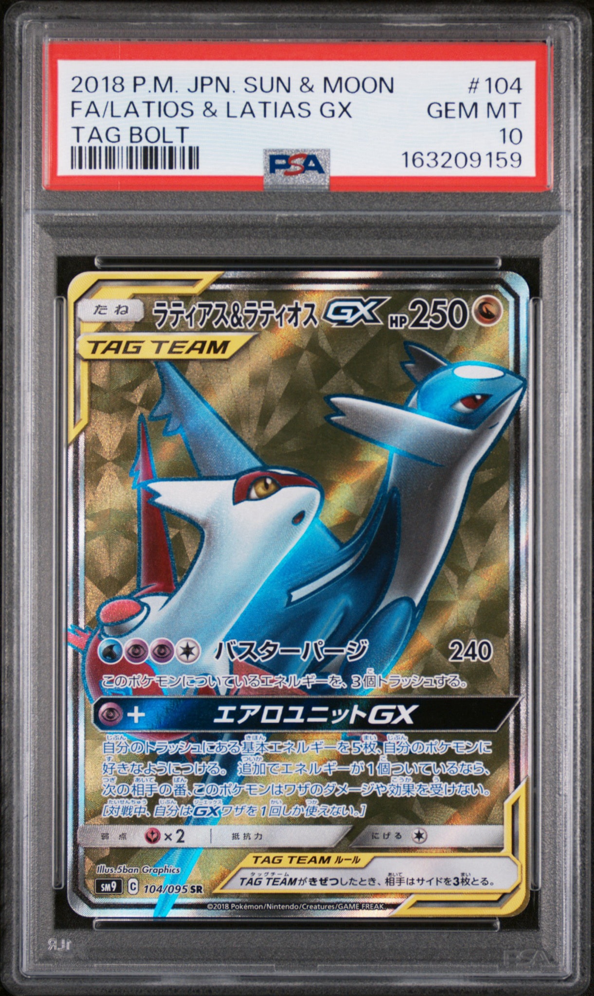 ラティアス&ラティオスGX SR [SM9 104/095](拡張パック「タッグボルト
