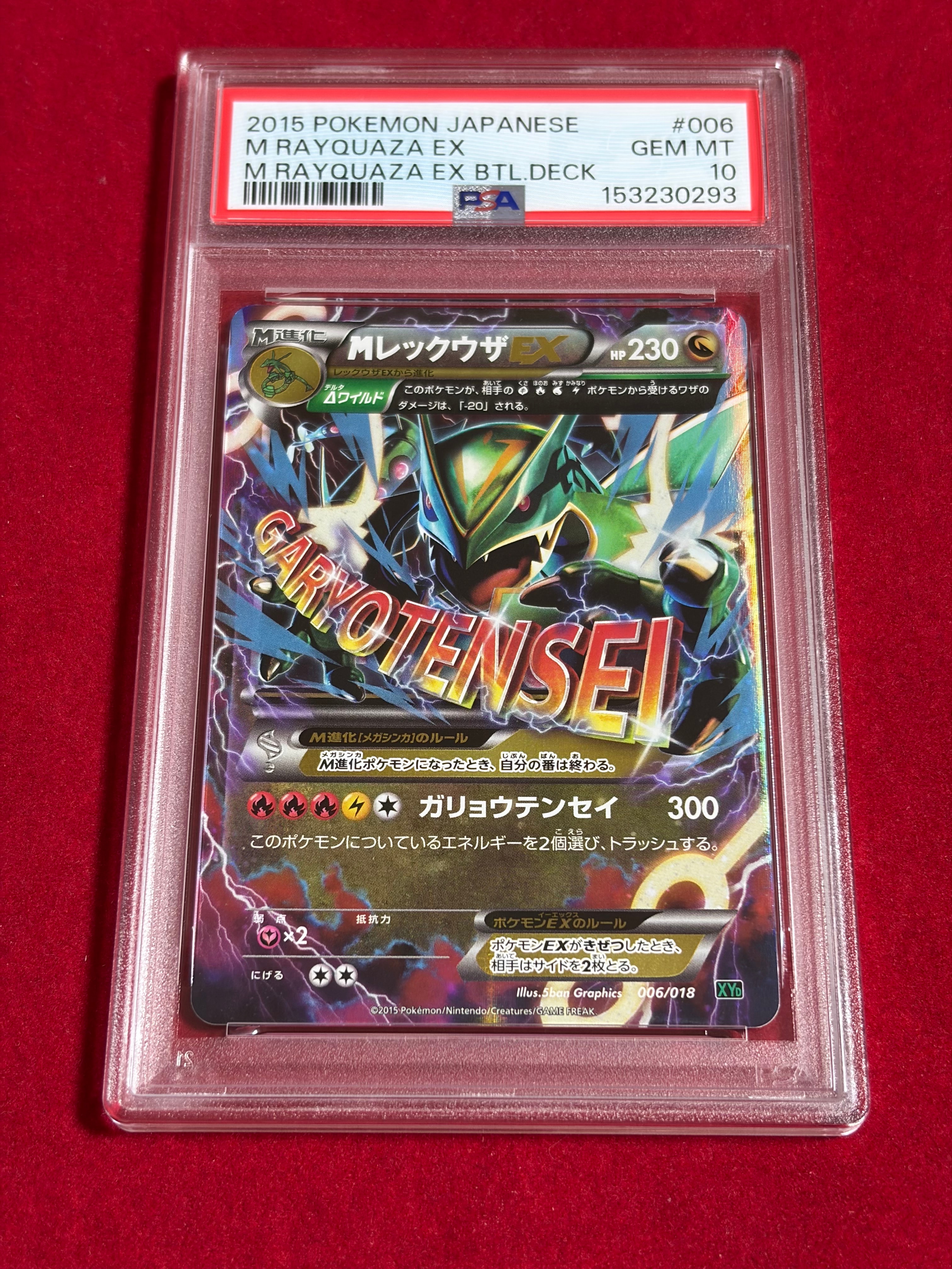 MレックウザEX [XYD 006/018](メガバトルデッキ60「メガレックウザEX」)