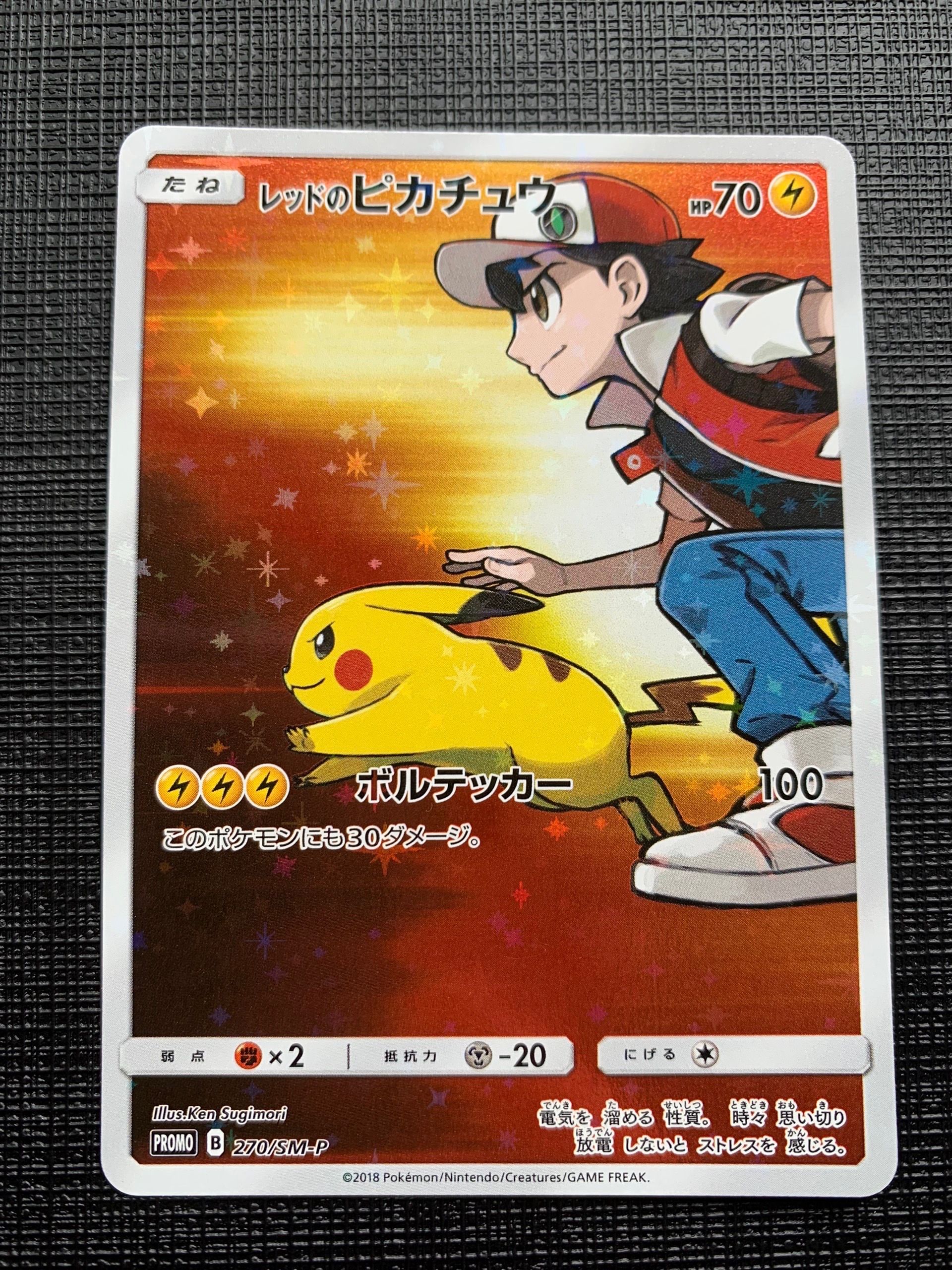 レッドのピカチュウ: プロモ[SM-P 270](プロモーションカード「SM-P」)
