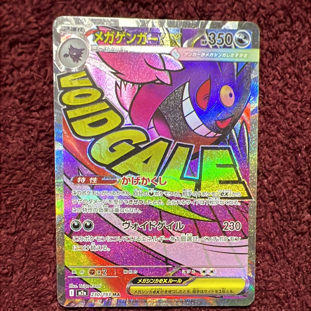 メガゲンガーex MA [M2a 230/193](ハイクラスパック「MEGAドリームex」)