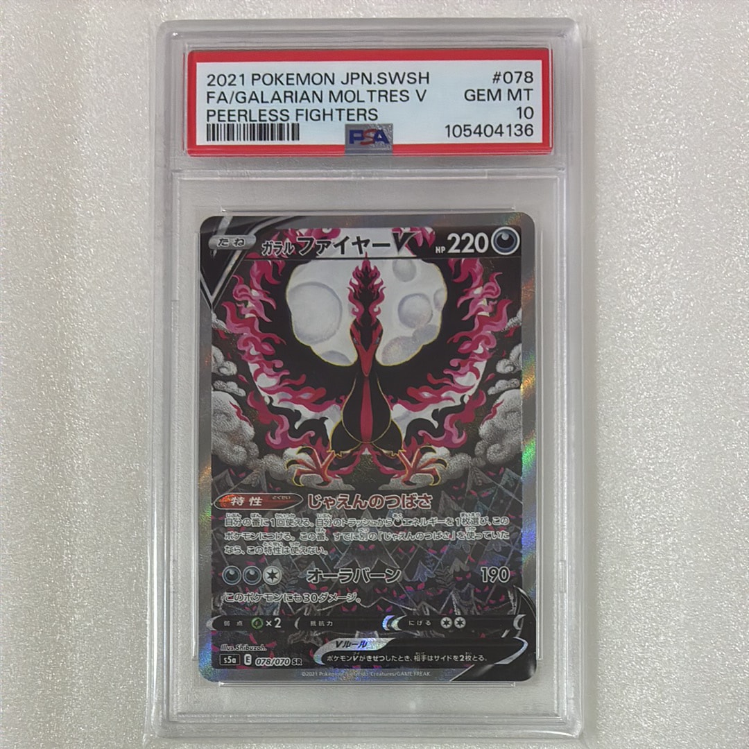 ガラルファイヤーV SR: SA[S5a 078/070](強化拡張パック「双璧の