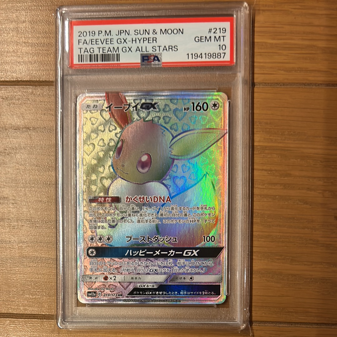 イーブイGX HR[SM12a 219/173](ハイクラスパック「TAG TEAM GX タッグオールスターズ」)