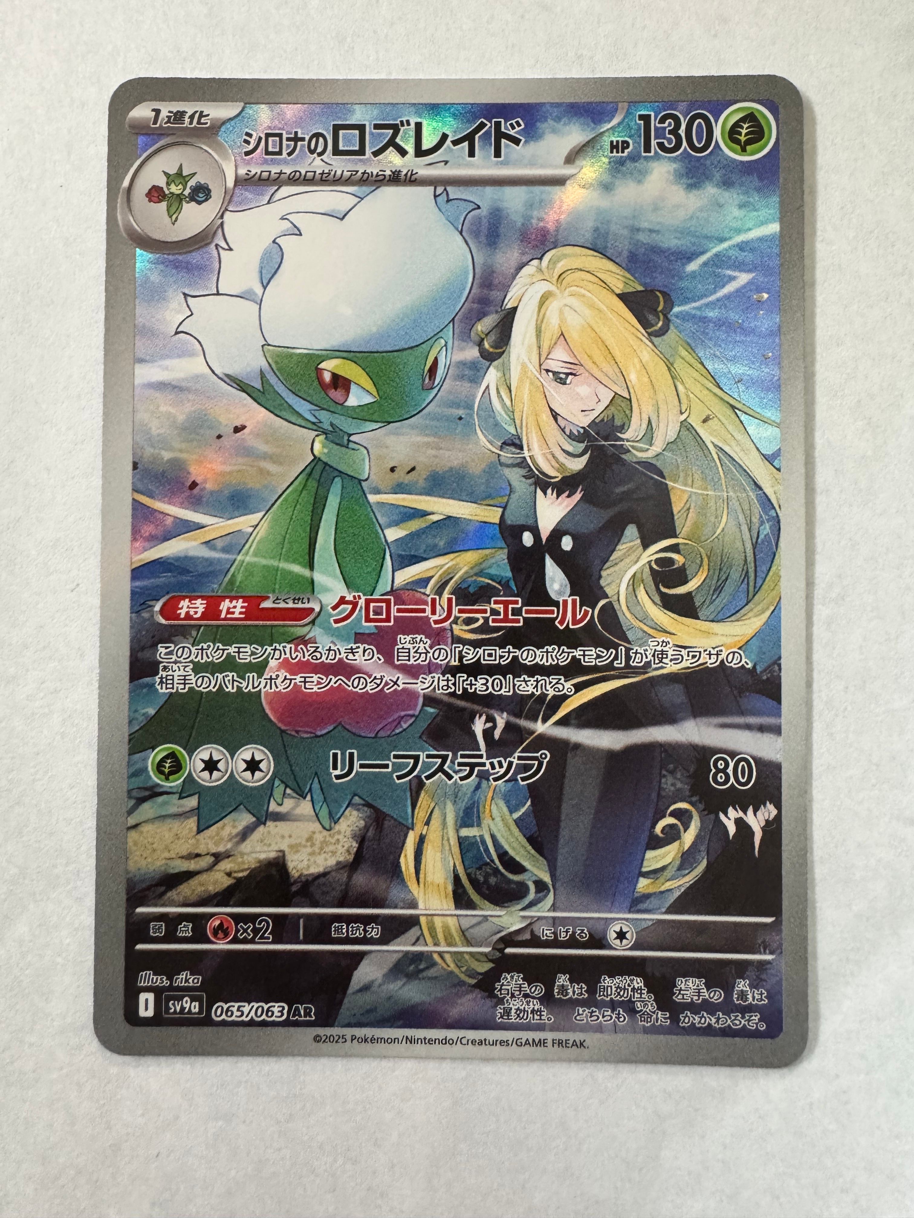 シロナのロズレイド AR [SV9a 065/063](強化拡張パック「熱風のアリーナ」)