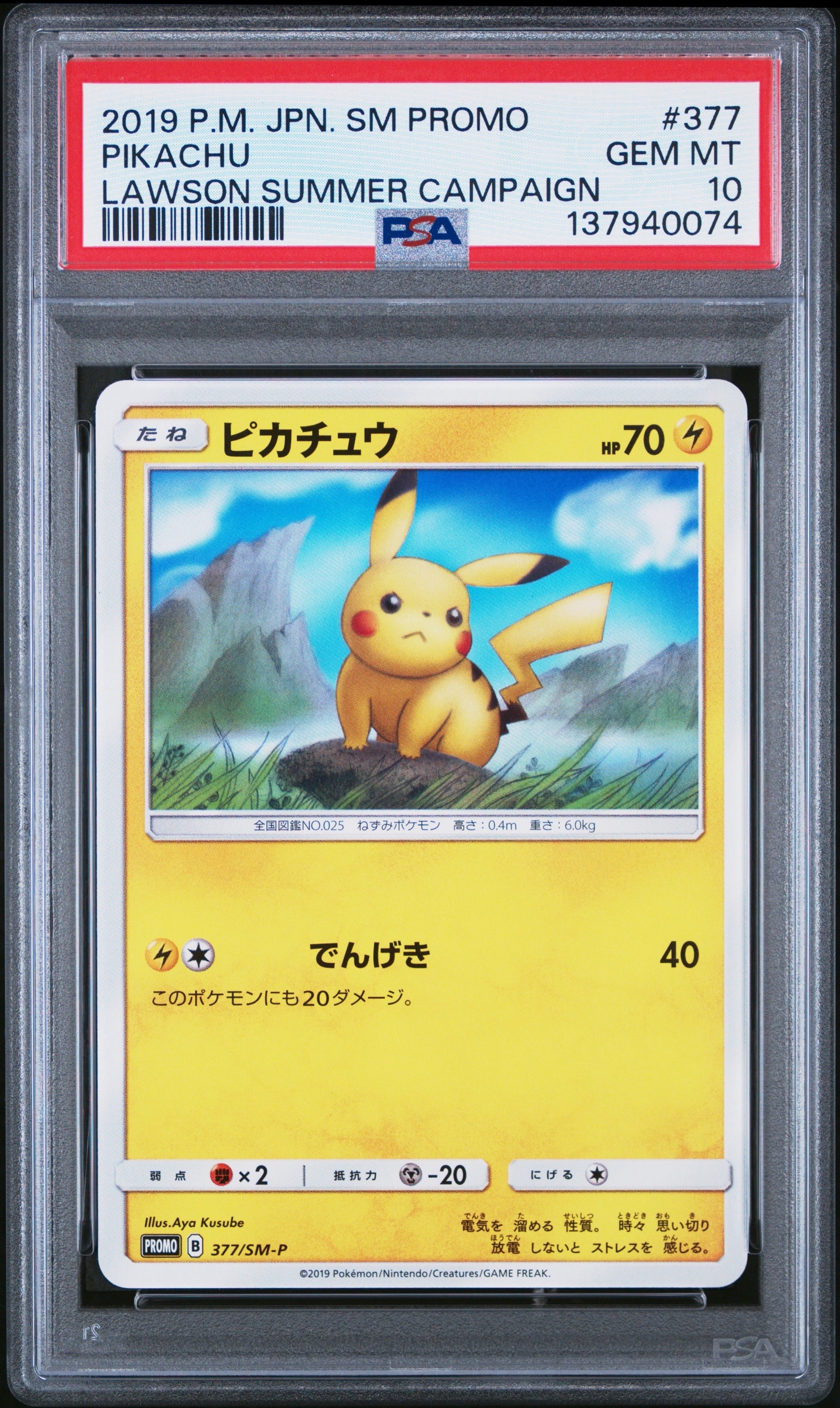 ピカチュウ P [SM-P 377](プロモーションカード「ローソンサマーキャンペーン」)