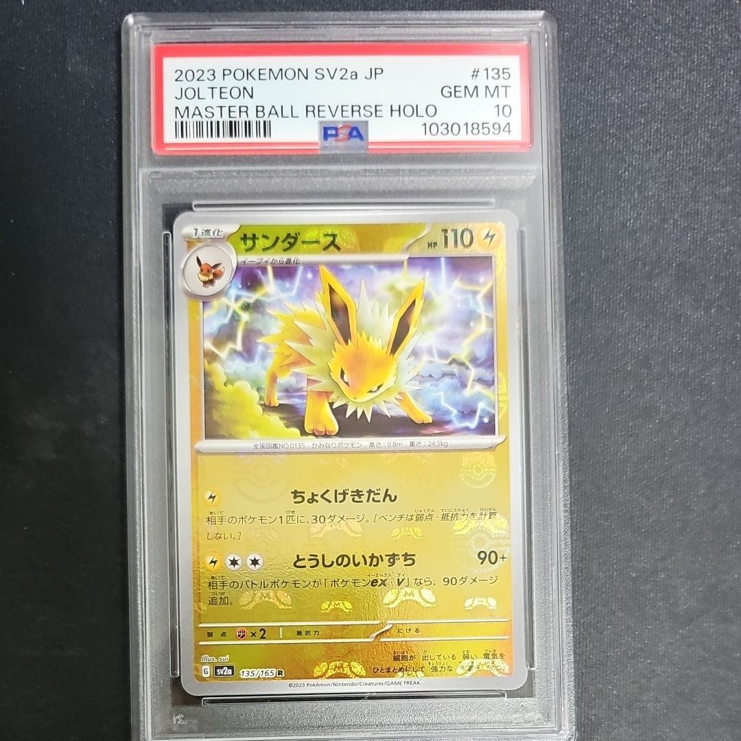 サンダース R: マスターボールミラー[SV2a 135/165](強化拡張パック「ポケモンカード151」)