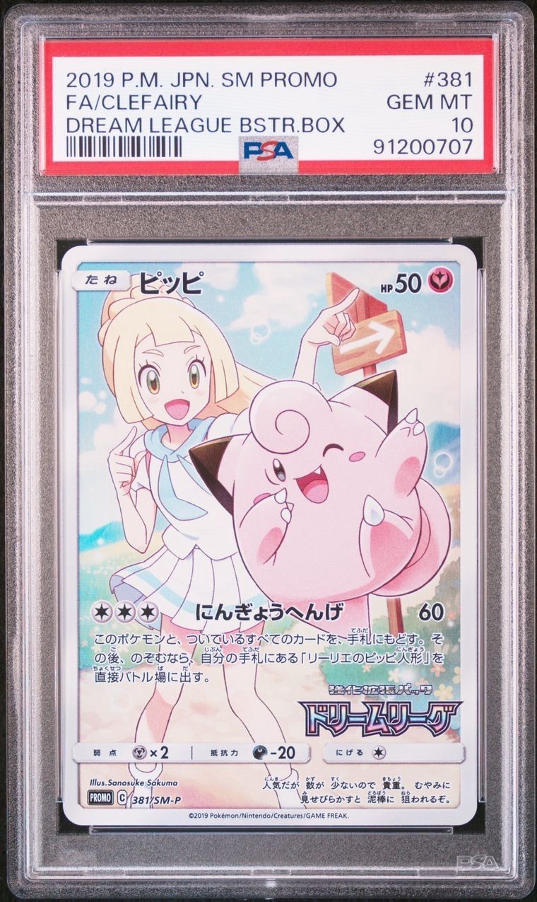 ピッピ (リーリエ) : プロモ[SM-P 381](プロモーションカード「SM-P」)