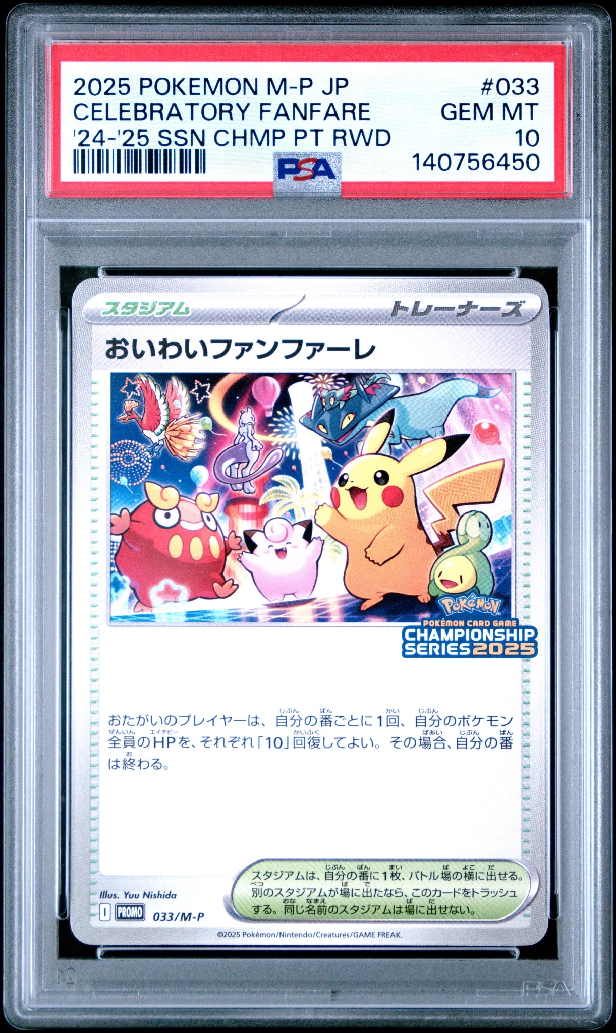 PSA10】おいわいファンファーレ 2021年 プロモ チャンピオンシップ