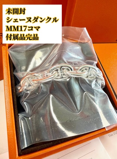 【未開封】シェーヌダンクルMM17