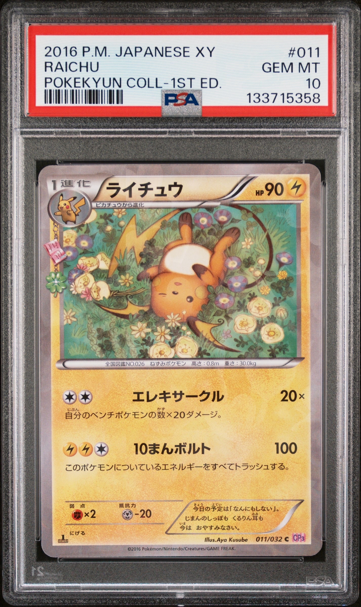 ライチュウ C :1ED [CP3 011/032](コンセプトパック「ポケキュン