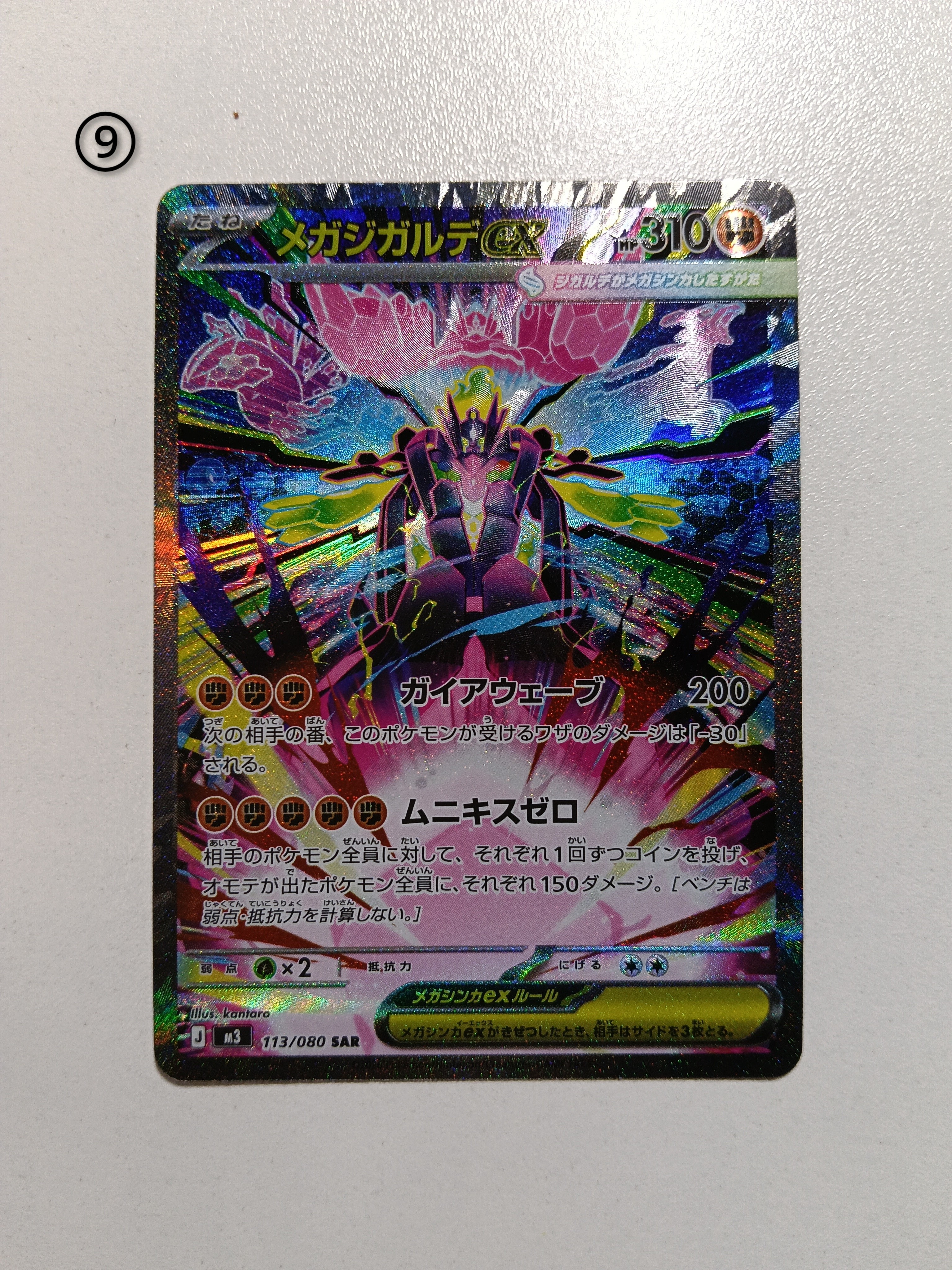 メガジガルデex SAR [M3 113/080](拡張パック「ムニキスゼロ」)