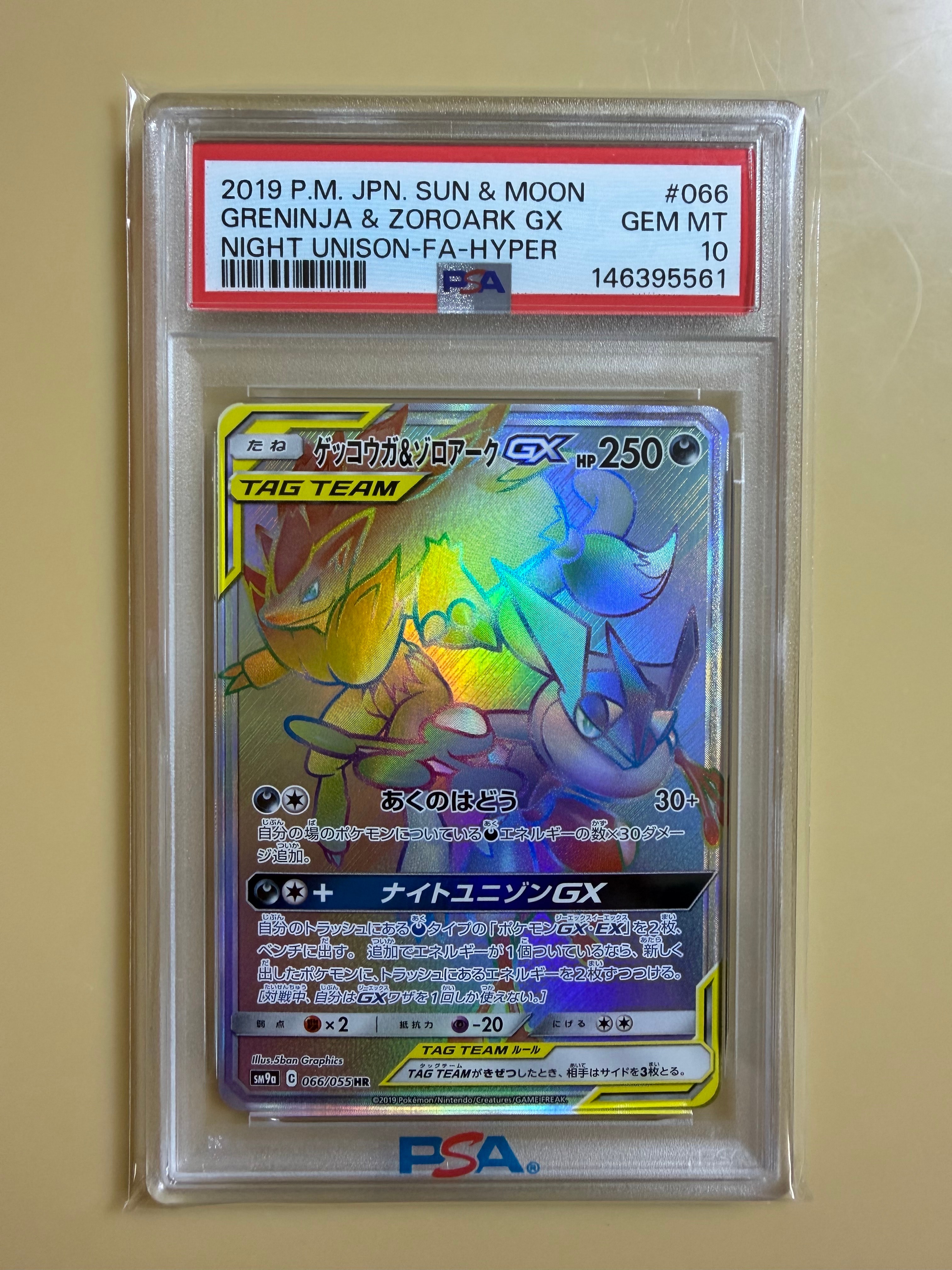 PSA10】ゲッコウガ&ゾロアークGX HR[SM9a 066/055](強化拡張パック