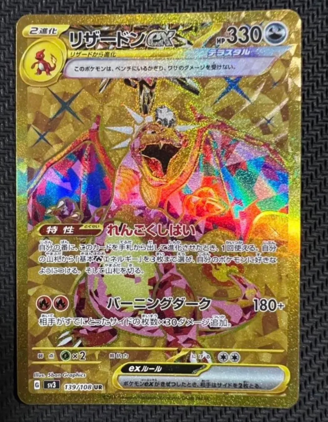リザードンex UR[SV3 139/108](拡張パック「黒炎の支配者」)